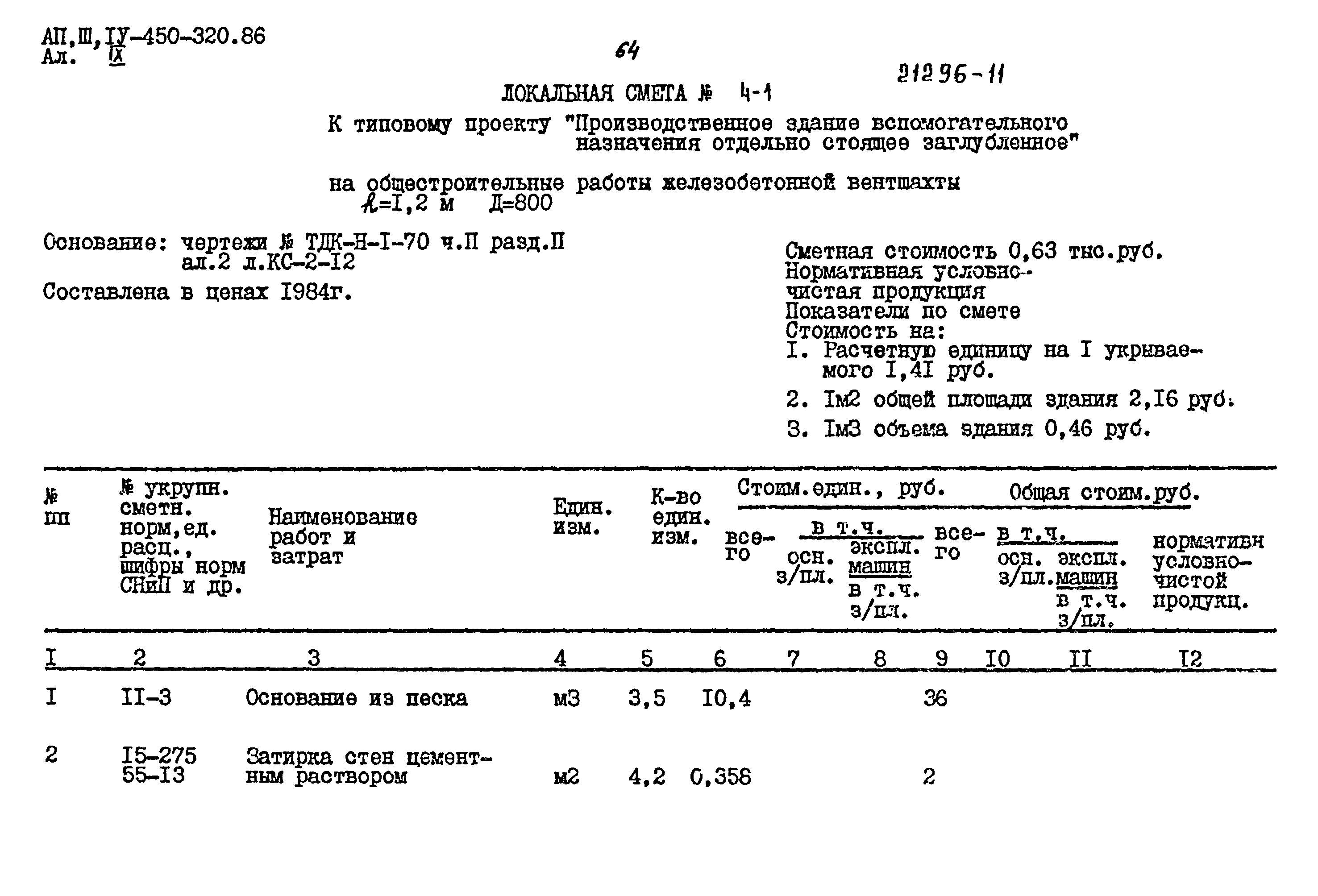 Типовой проект А-II,III,IV-450-320.86
