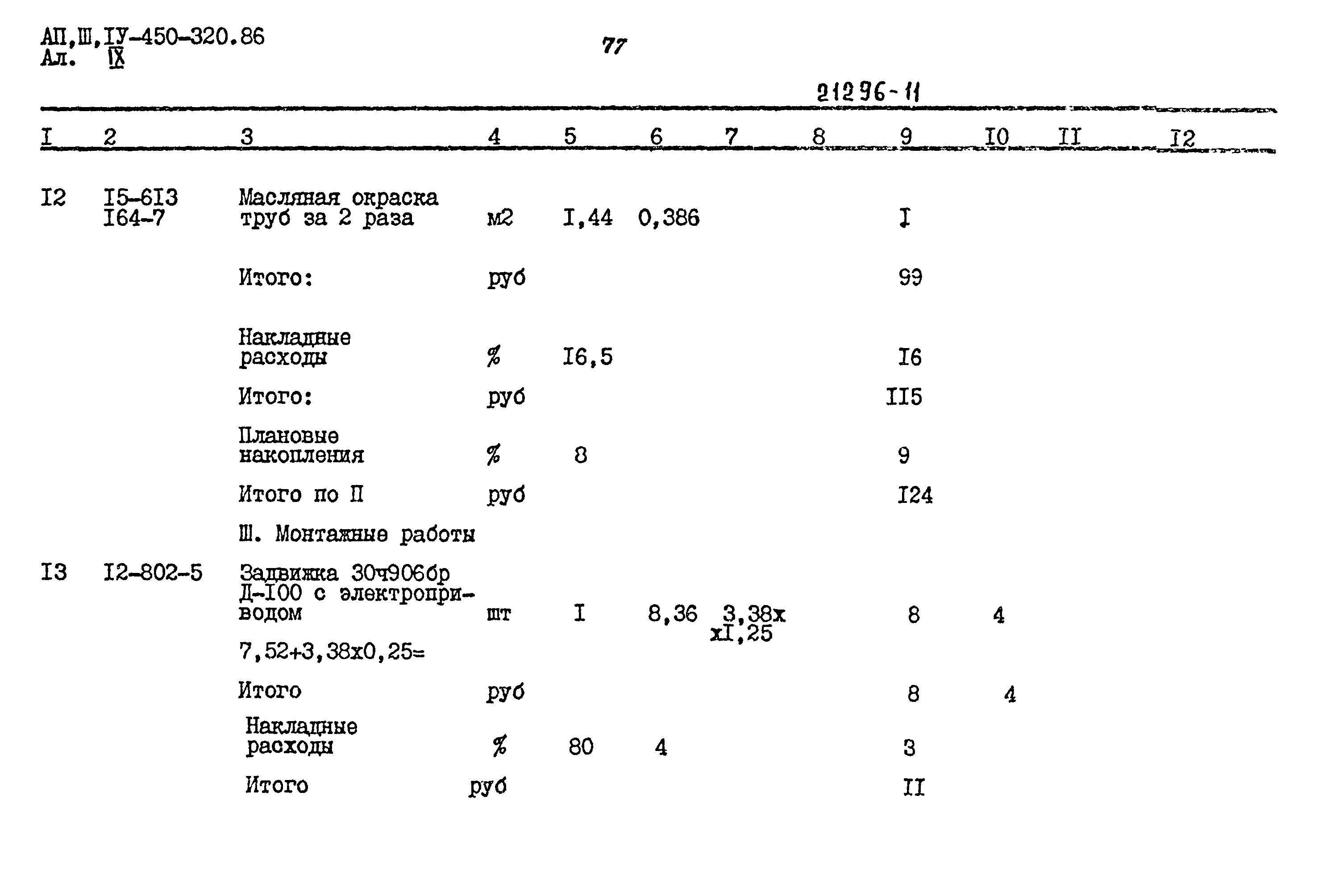 Типовой проект А-II,III,IV-450-320.86