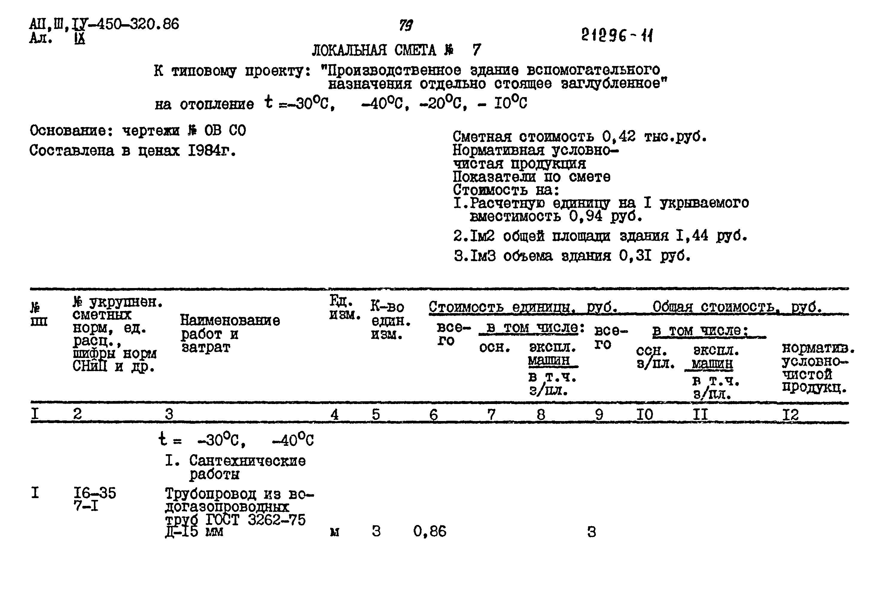 Типовой проект А-II,III,IV-450-320.86