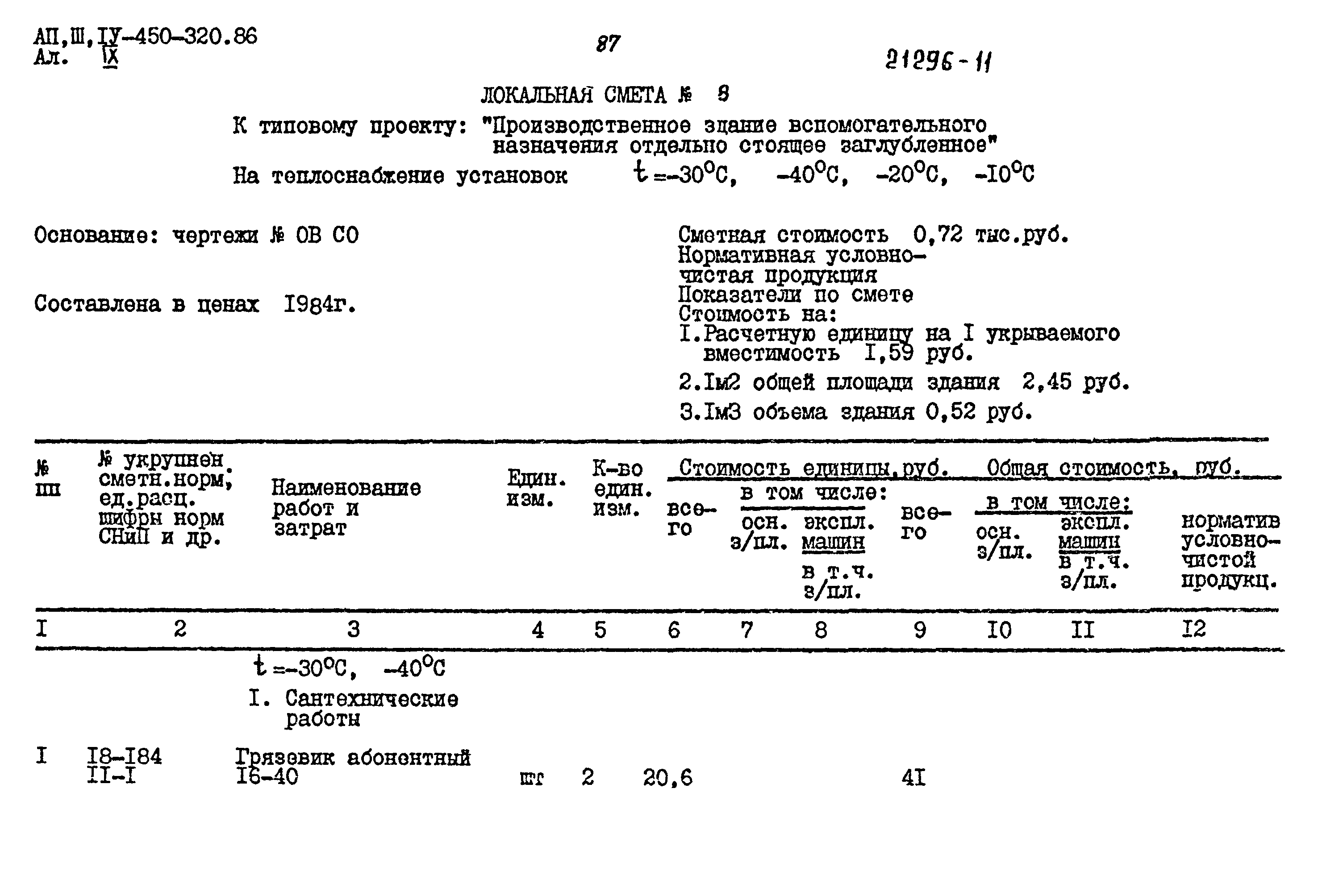Типовой проект А-II,III,IV-450-320.86
