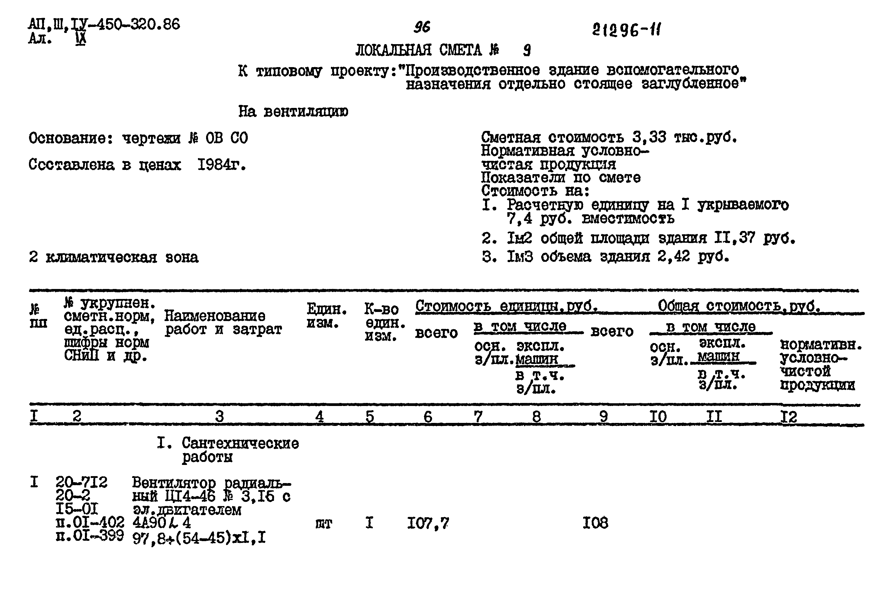 Типовой проект А-II,III,IV-450-320.86