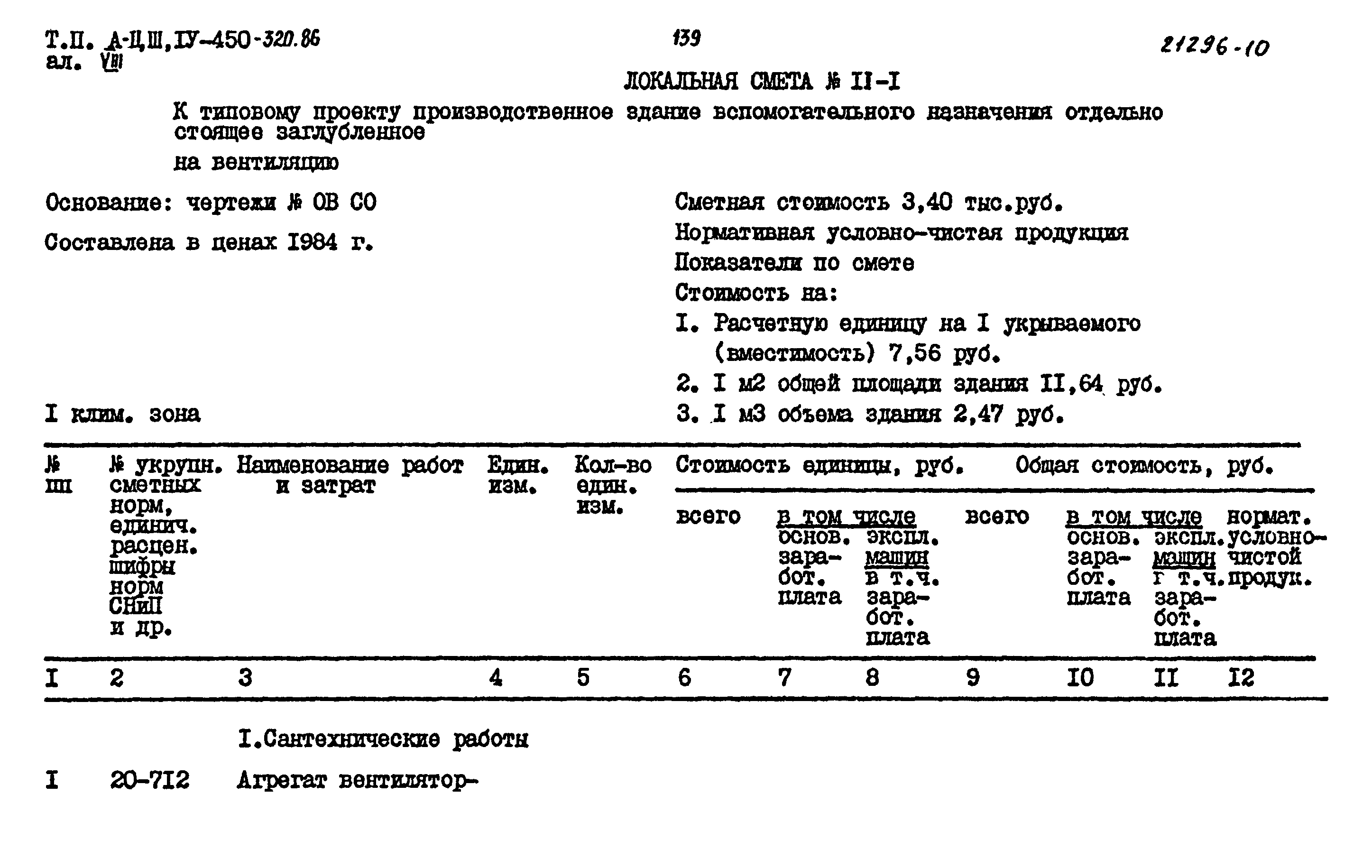 Типовой проект А-II,III,IV-450-320.86