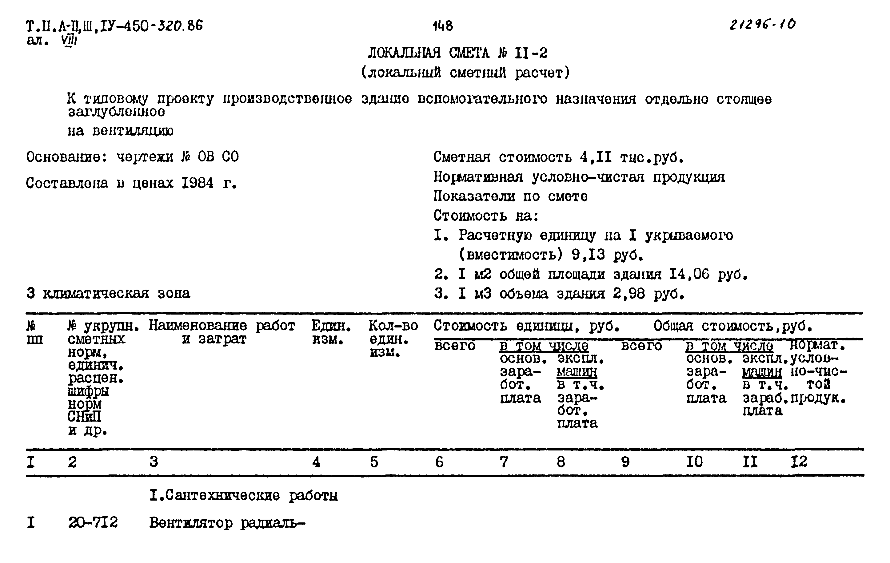 Типовой проект А-II,III,IV-450-320.86