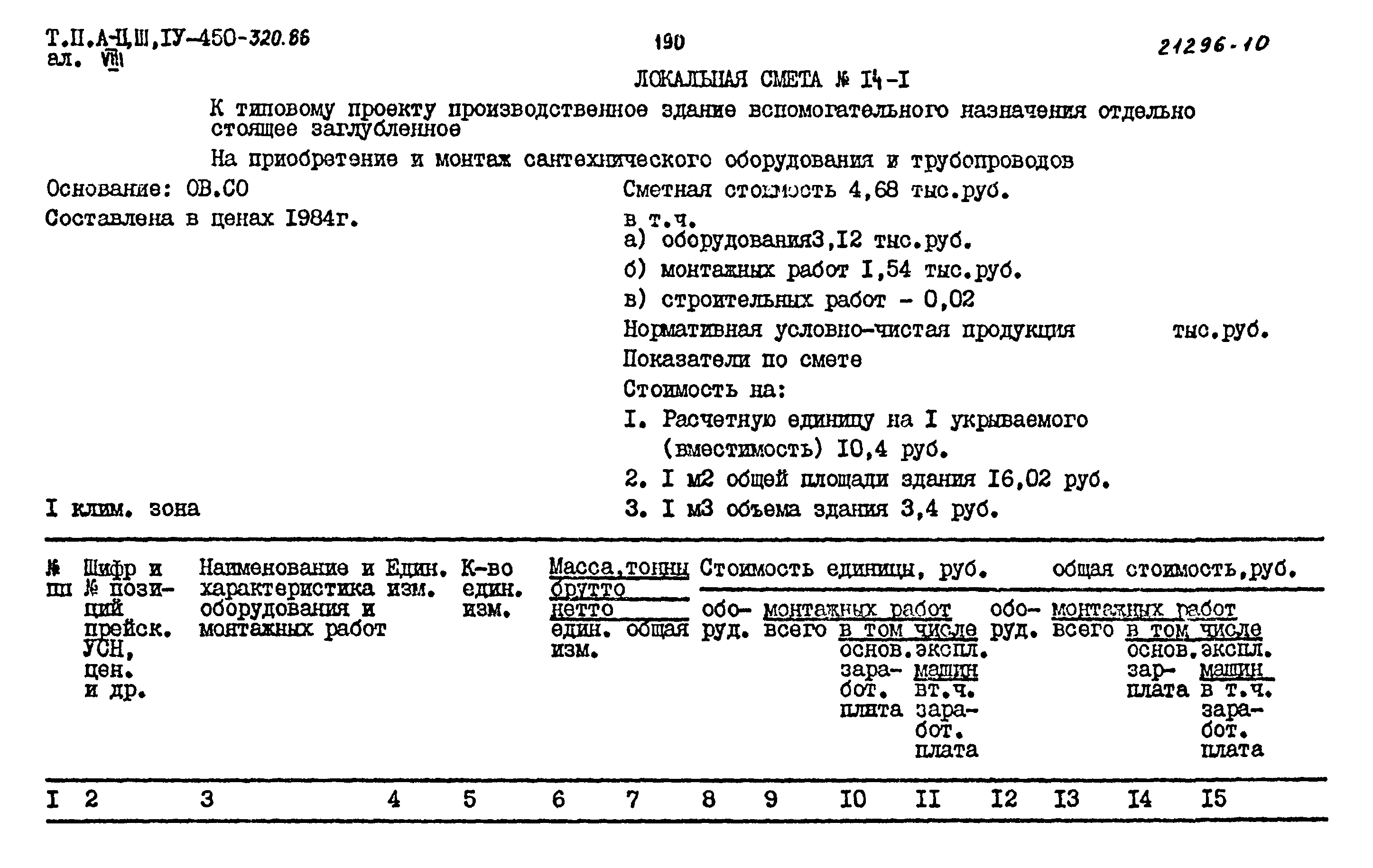 Типовой проект А-II,III,IV-450-320.86