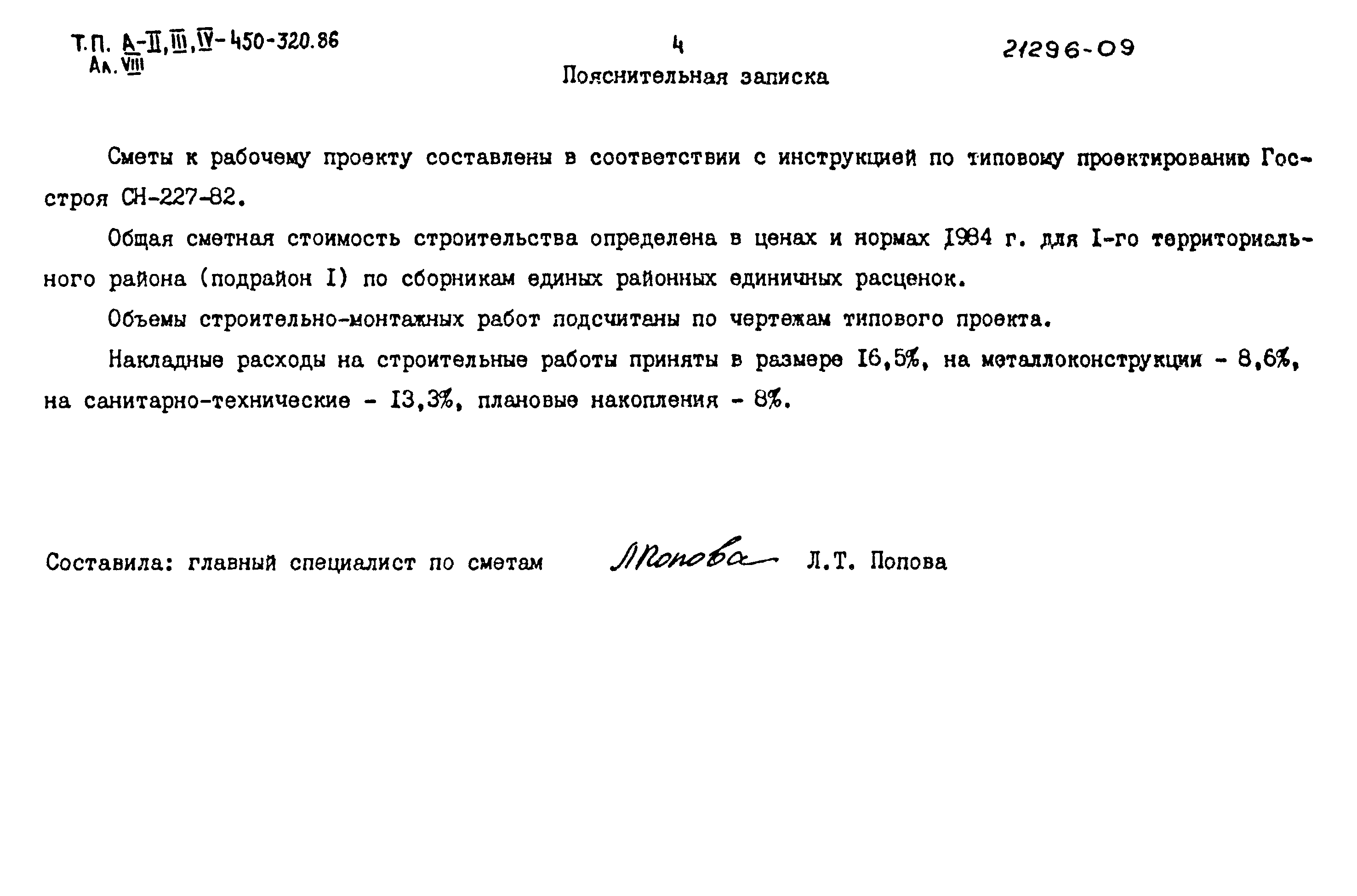 Типовой проект А-II,III,IV-450-320.86
