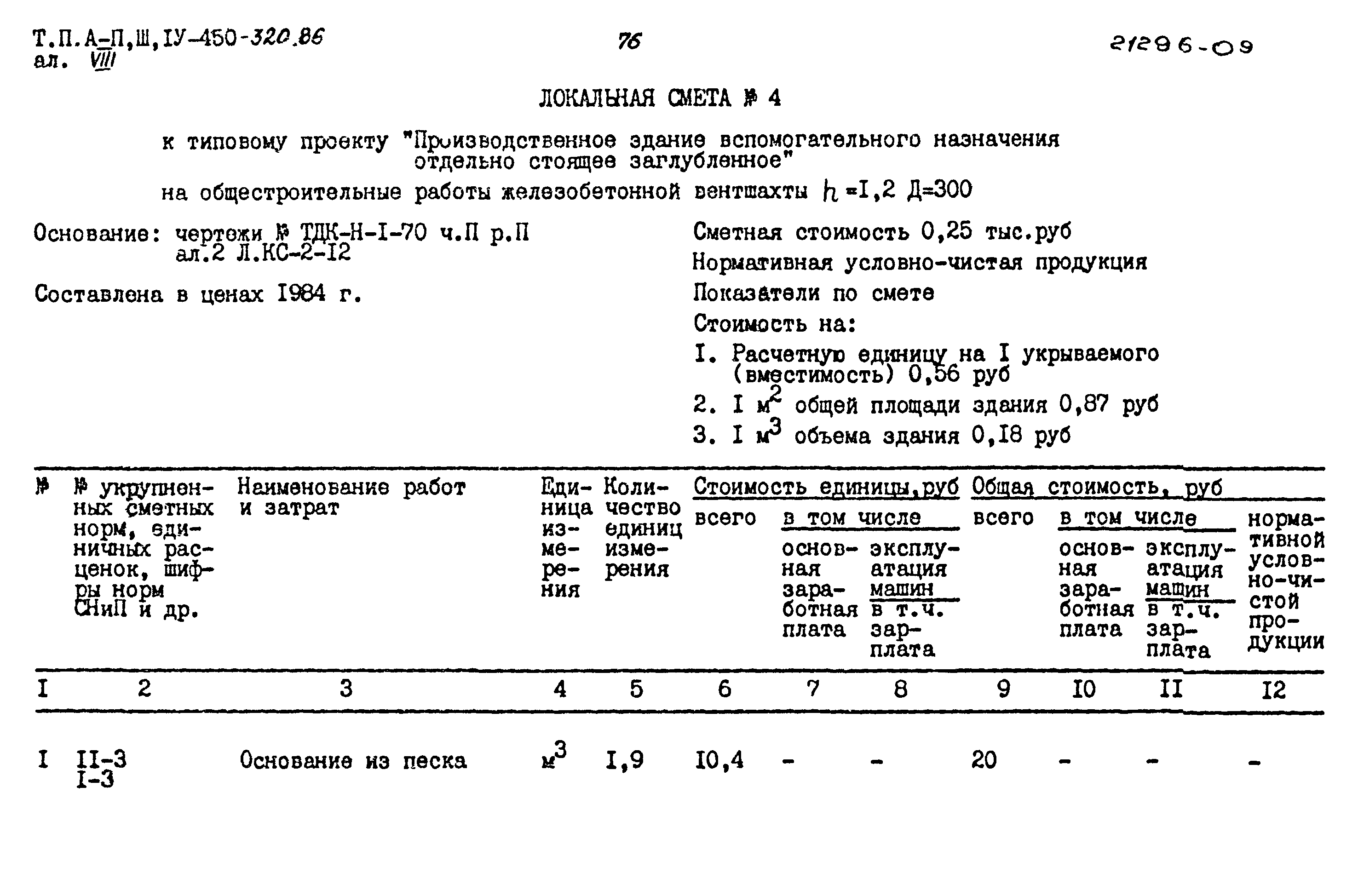 Типовой проект А-II,III,IV-450-320.86