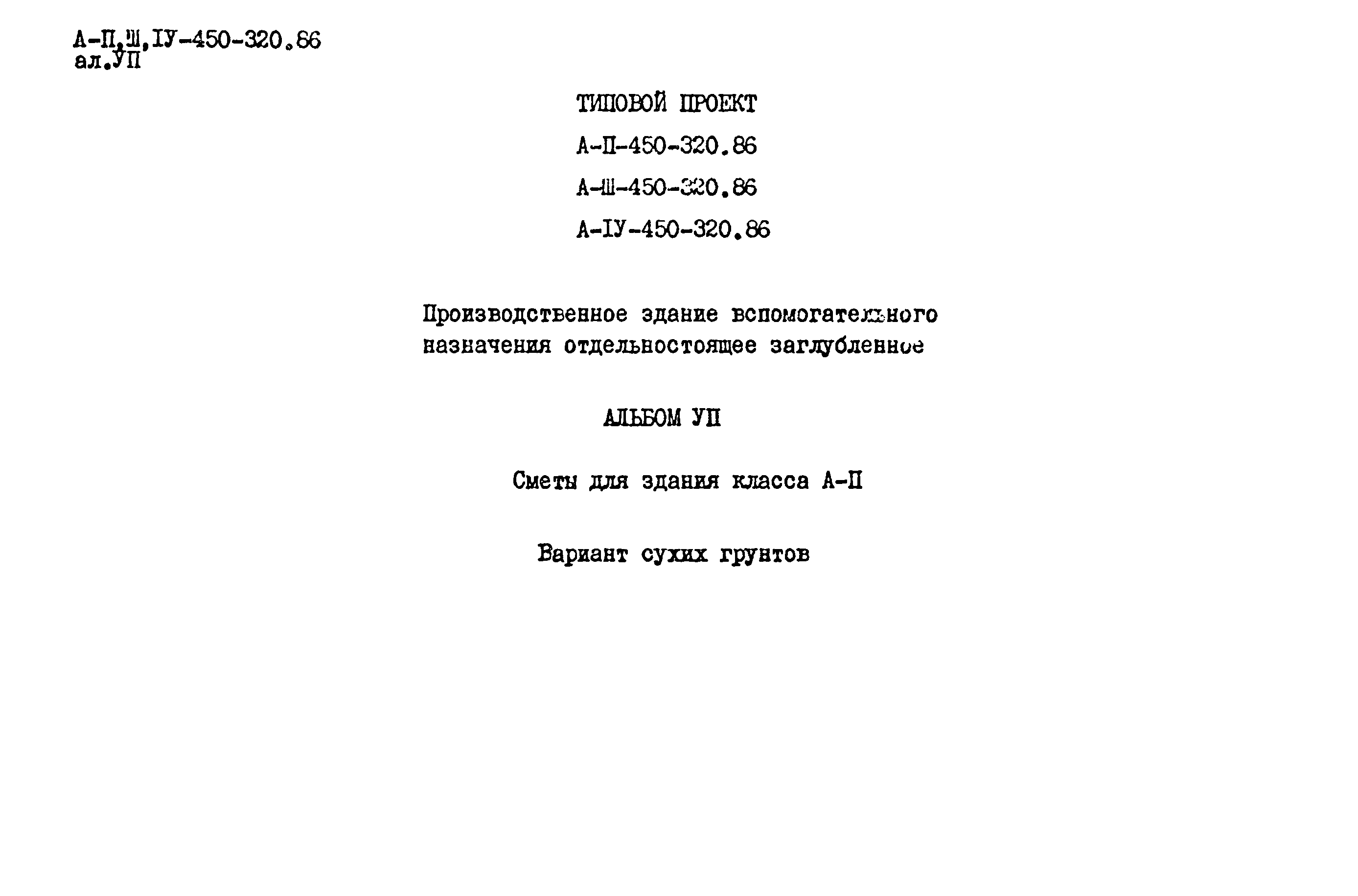 Типовой проект А-II,III,IV-450-320.86