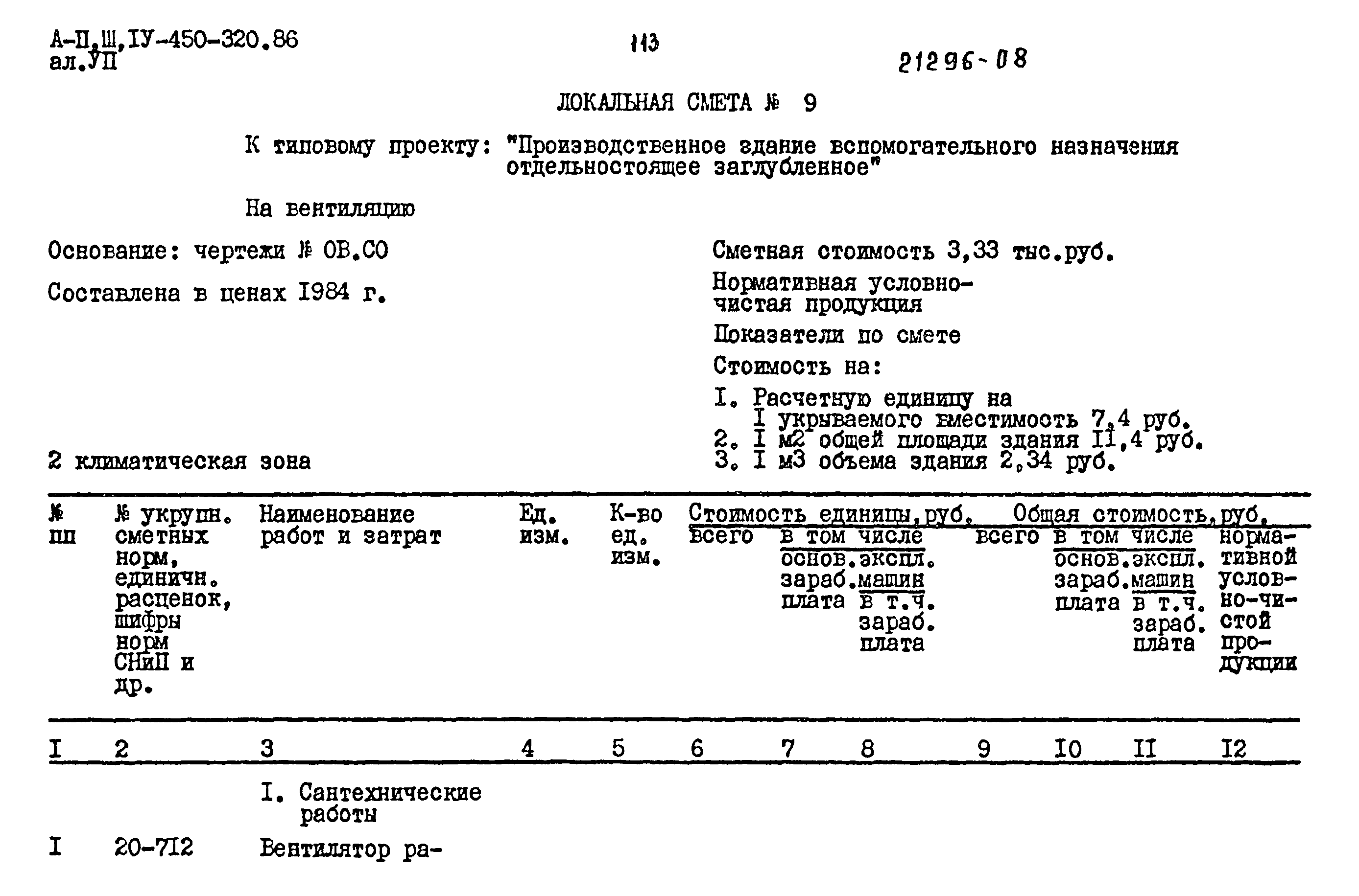 Типовой проект А-II,III,IV-450-320.86
