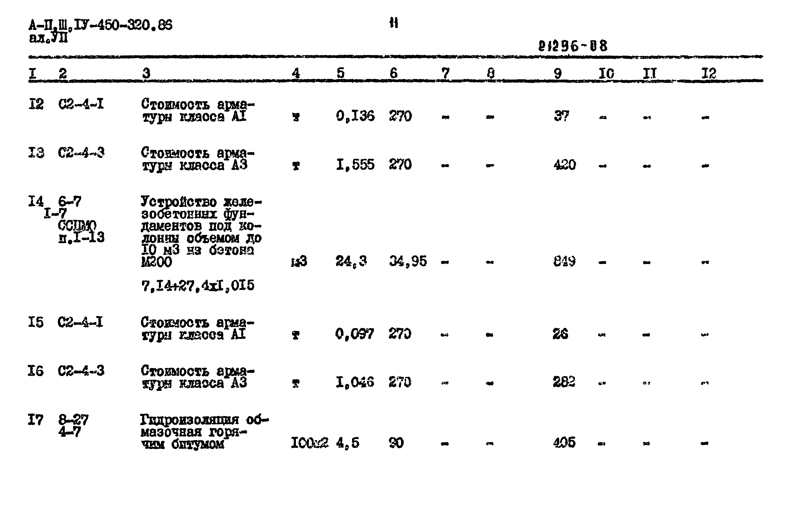Типовой проект А-II,III,IV-450-320.86