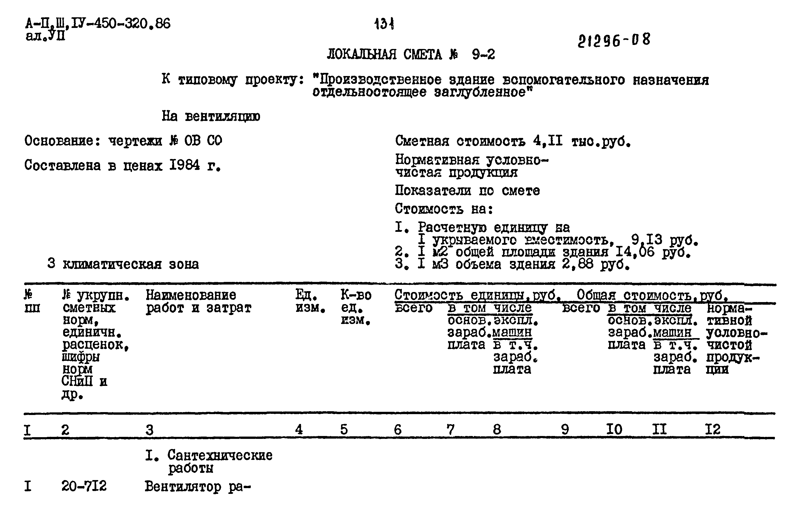 Типовой проект А-II,III,IV-450-320.86