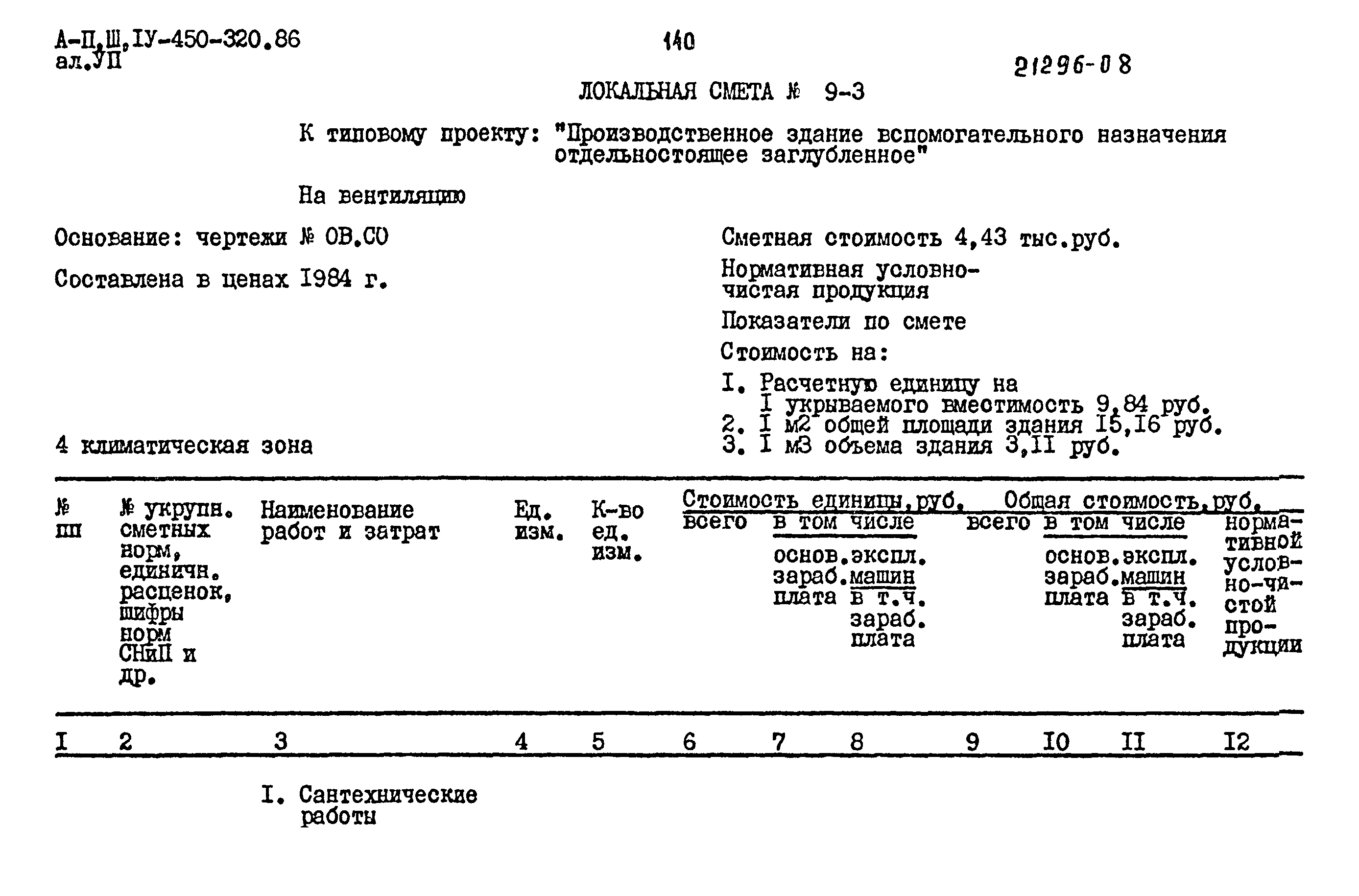 Типовой проект А-II,III,IV-450-320.86