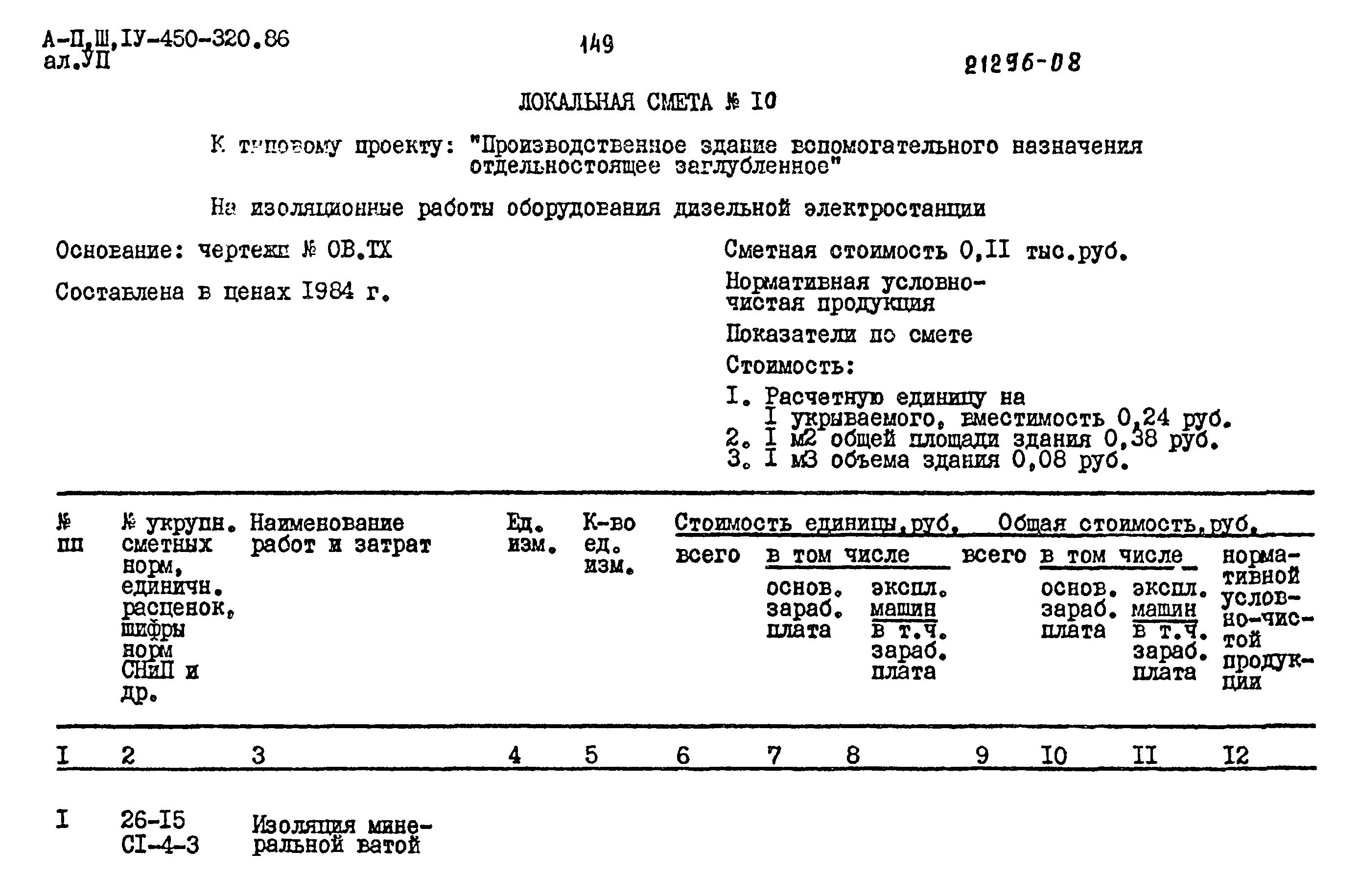 Типовой проект А-II,III,IV-450-320.86