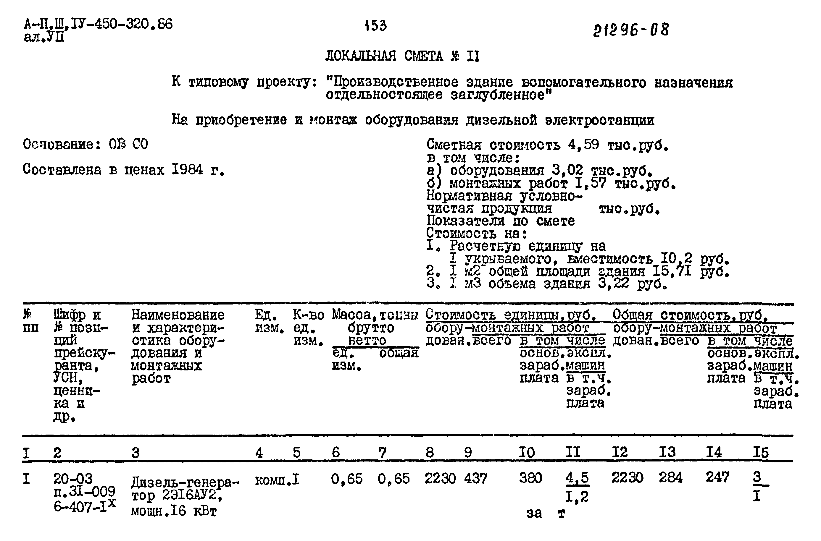 Типовой проект А-II,III,IV-450-320.86