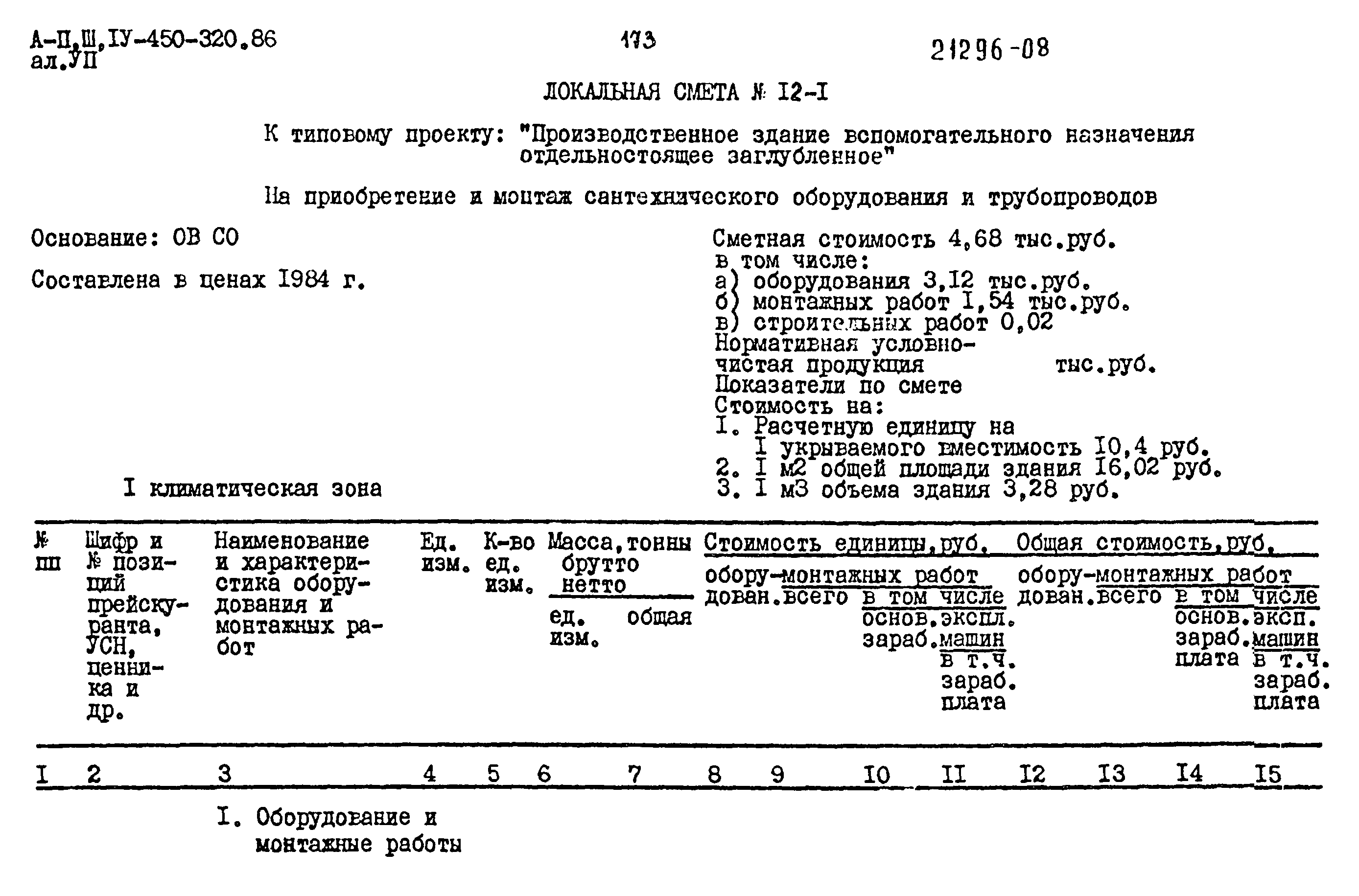 Типовой проект А-II,III,IV-450-320.86