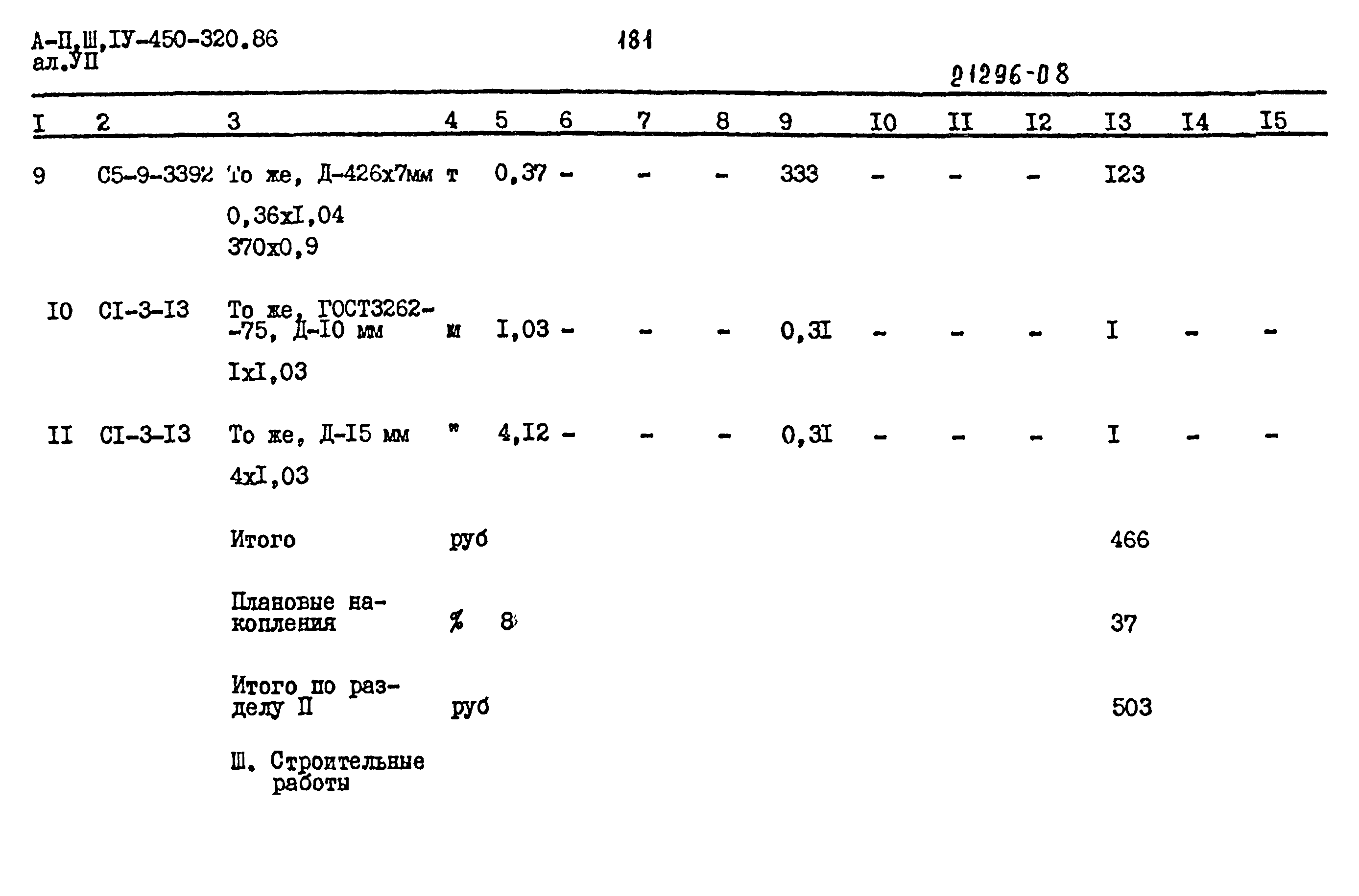 Типовой проект А-II,III,IV-450-320.86