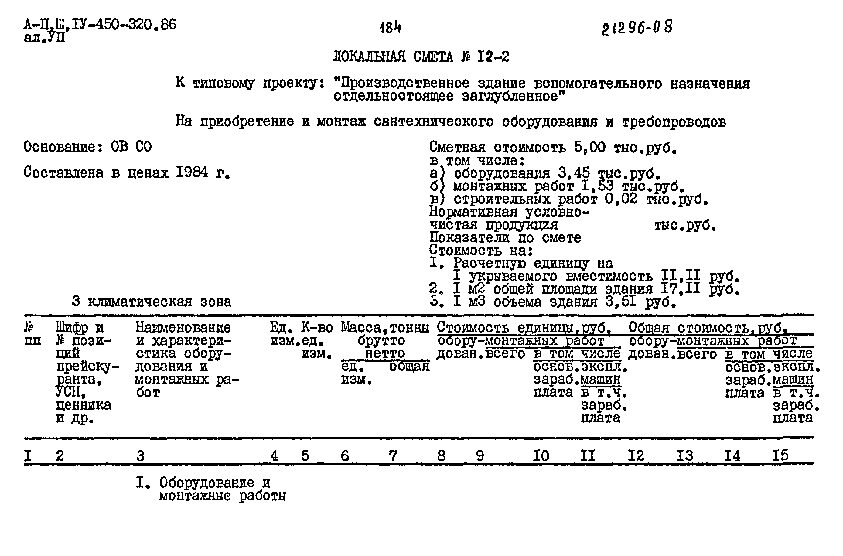 Типовой проект А-II,III,IV-450-320.86