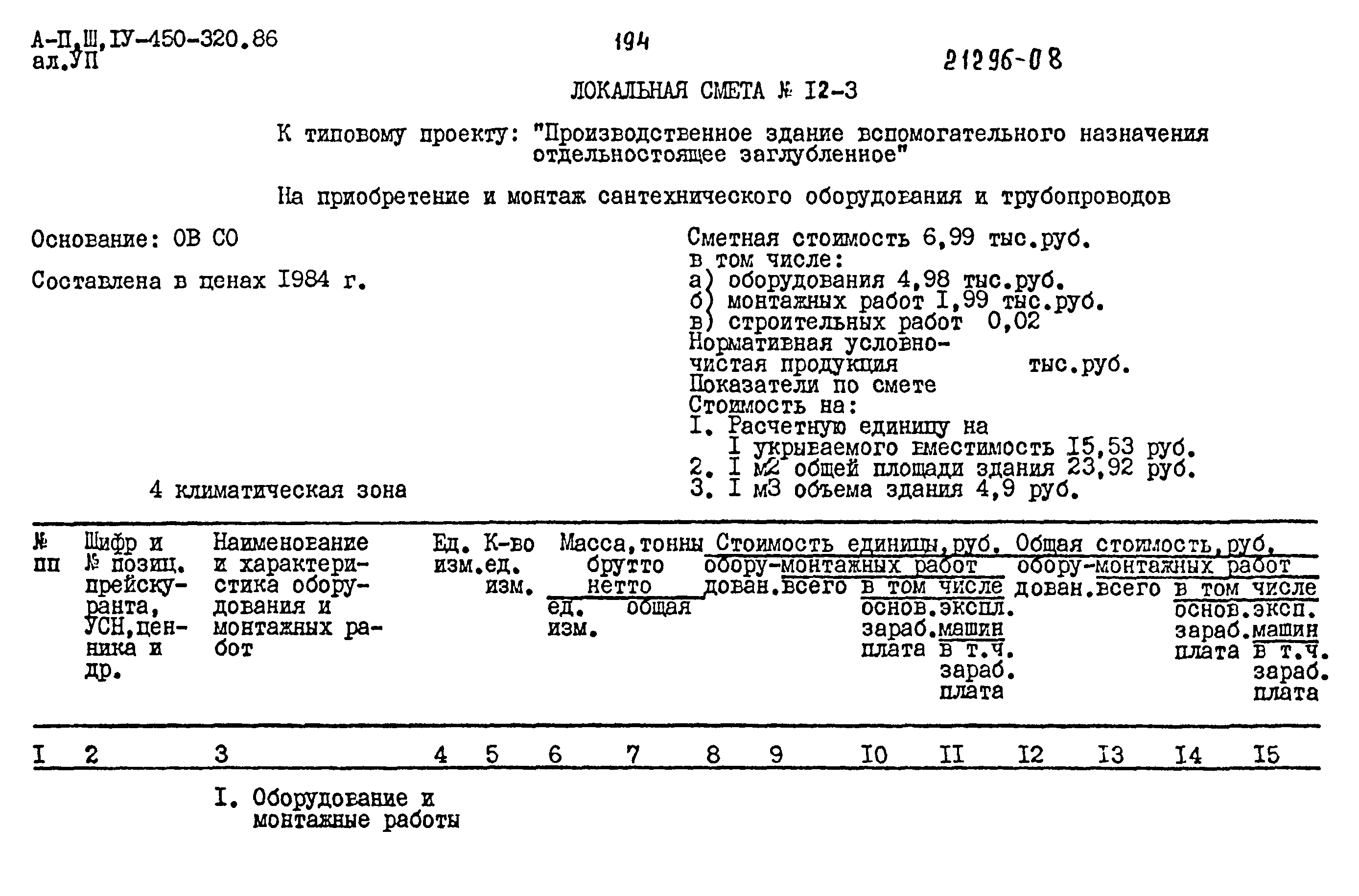 Типовой проект А-II,III,IV-450-320.86