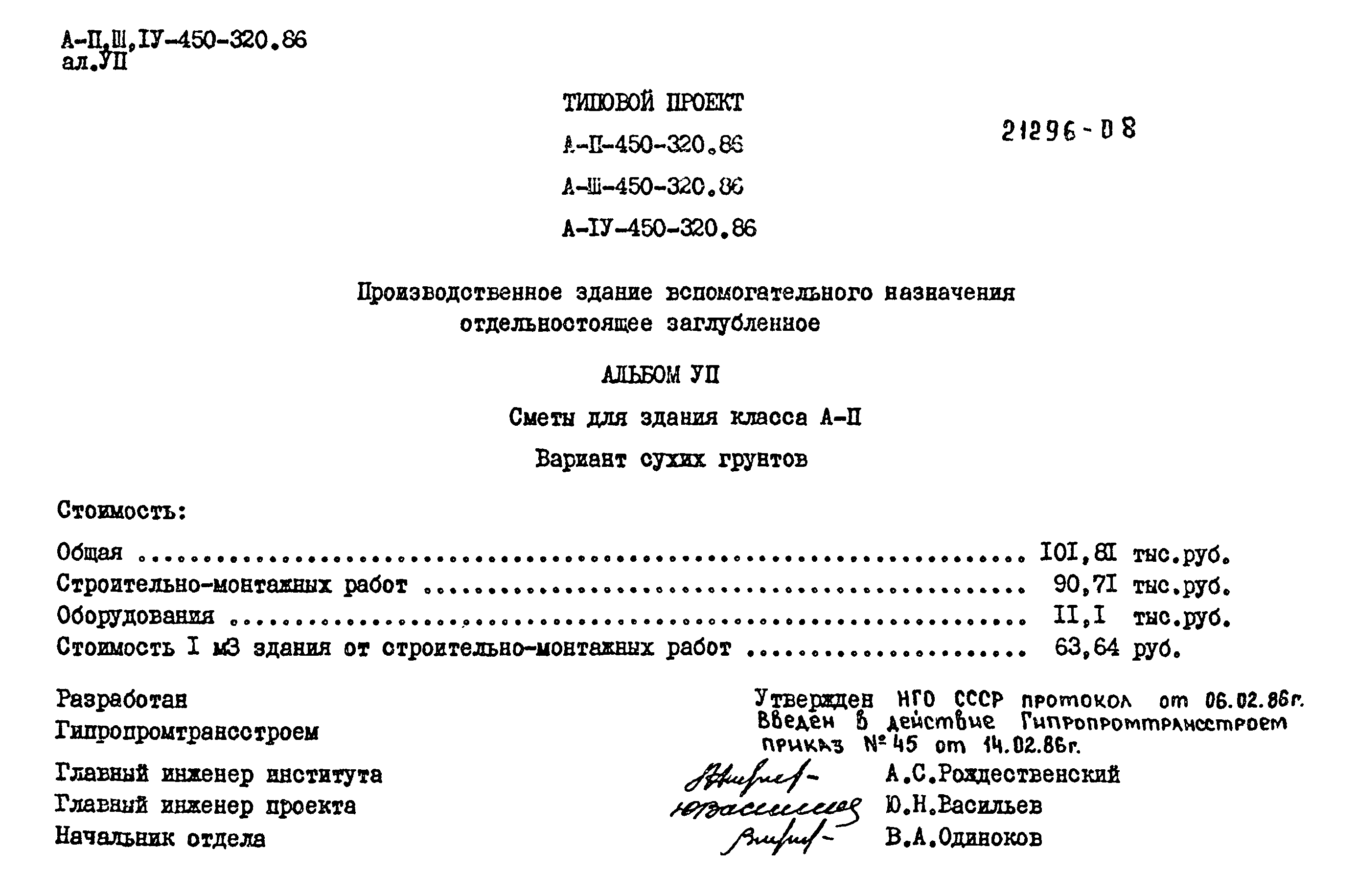Типовой проект А-II,III,IV-450-320.86