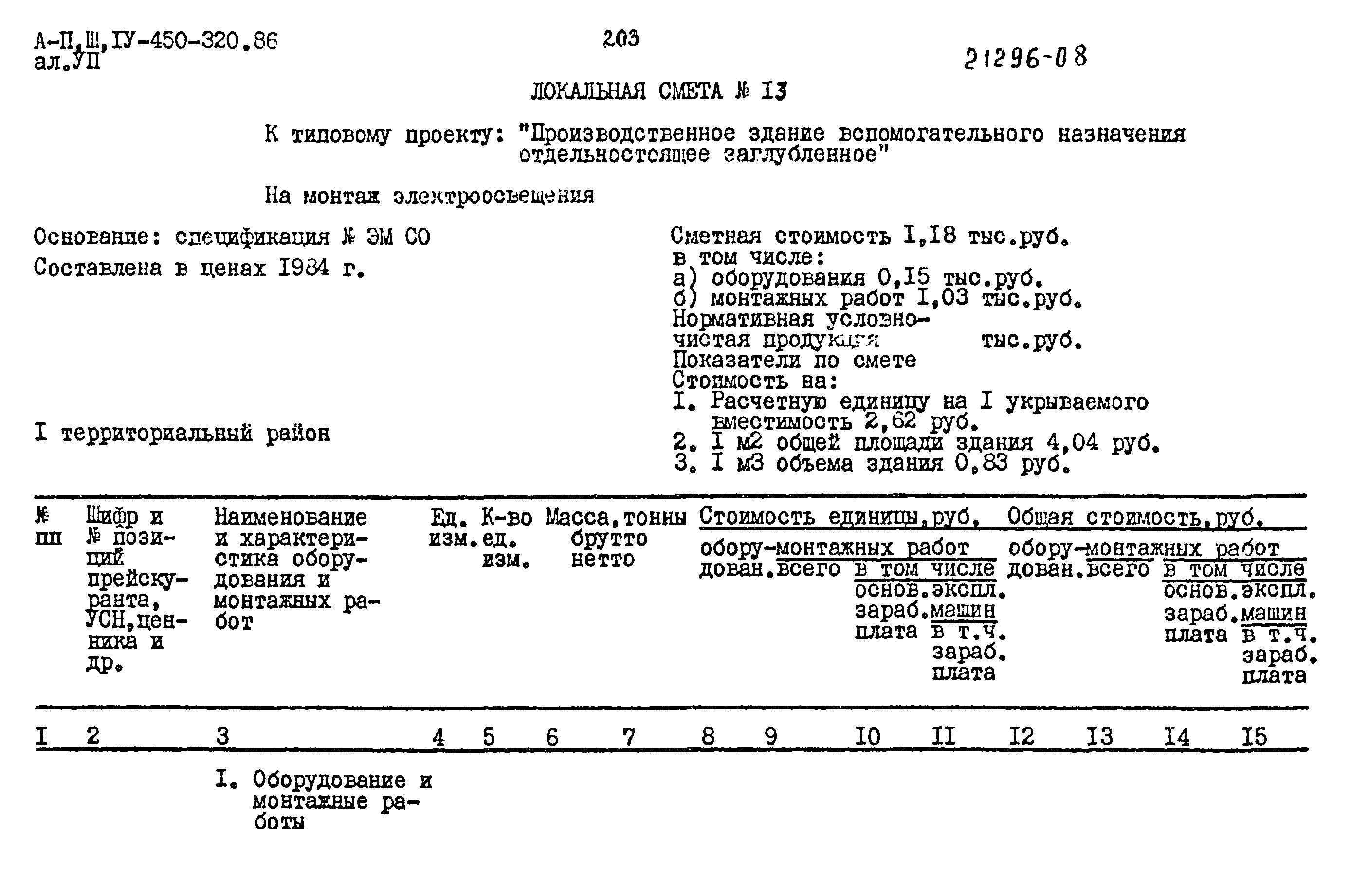 Типовой проект А-II,III,IV-450-320.86