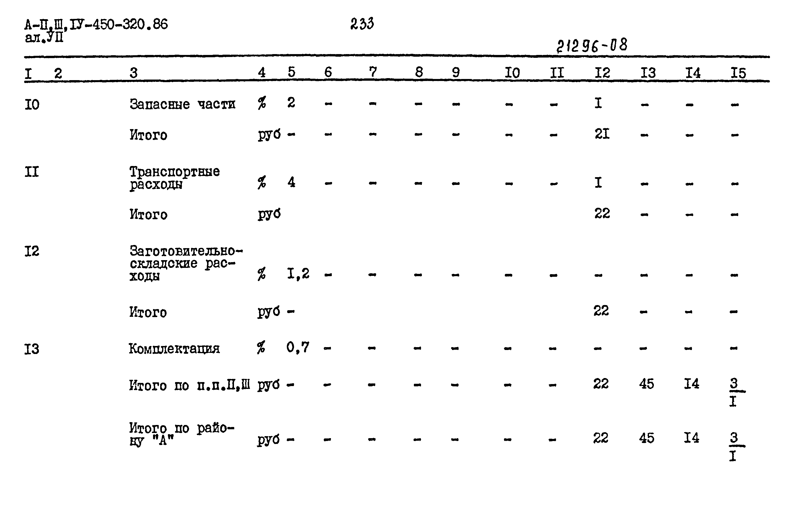 Типовой проект А-II,III,IV-450-320.86