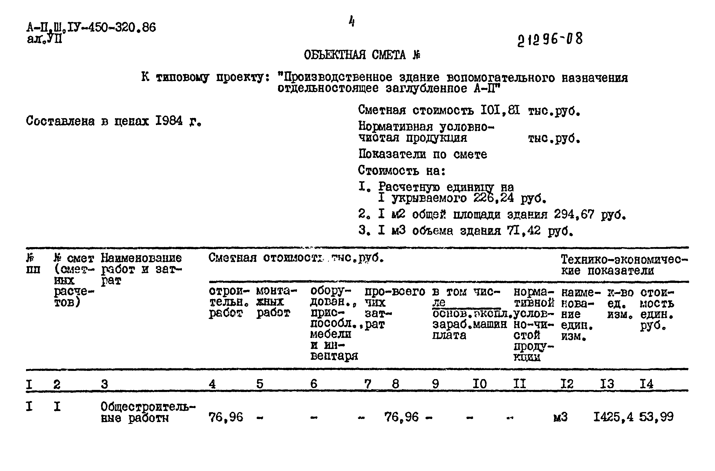 Типовой проект А-II,III,IV-450-320.86