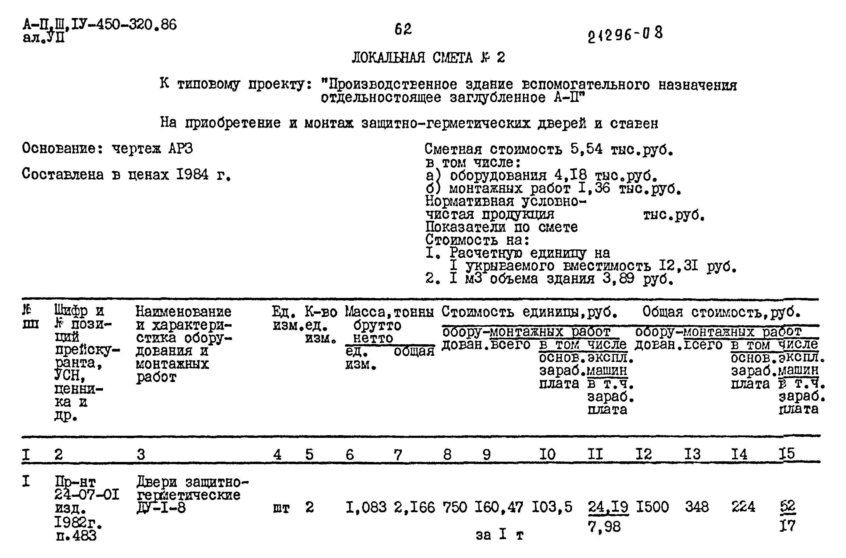 Типовой проект А-II,III,IV-450-320.86