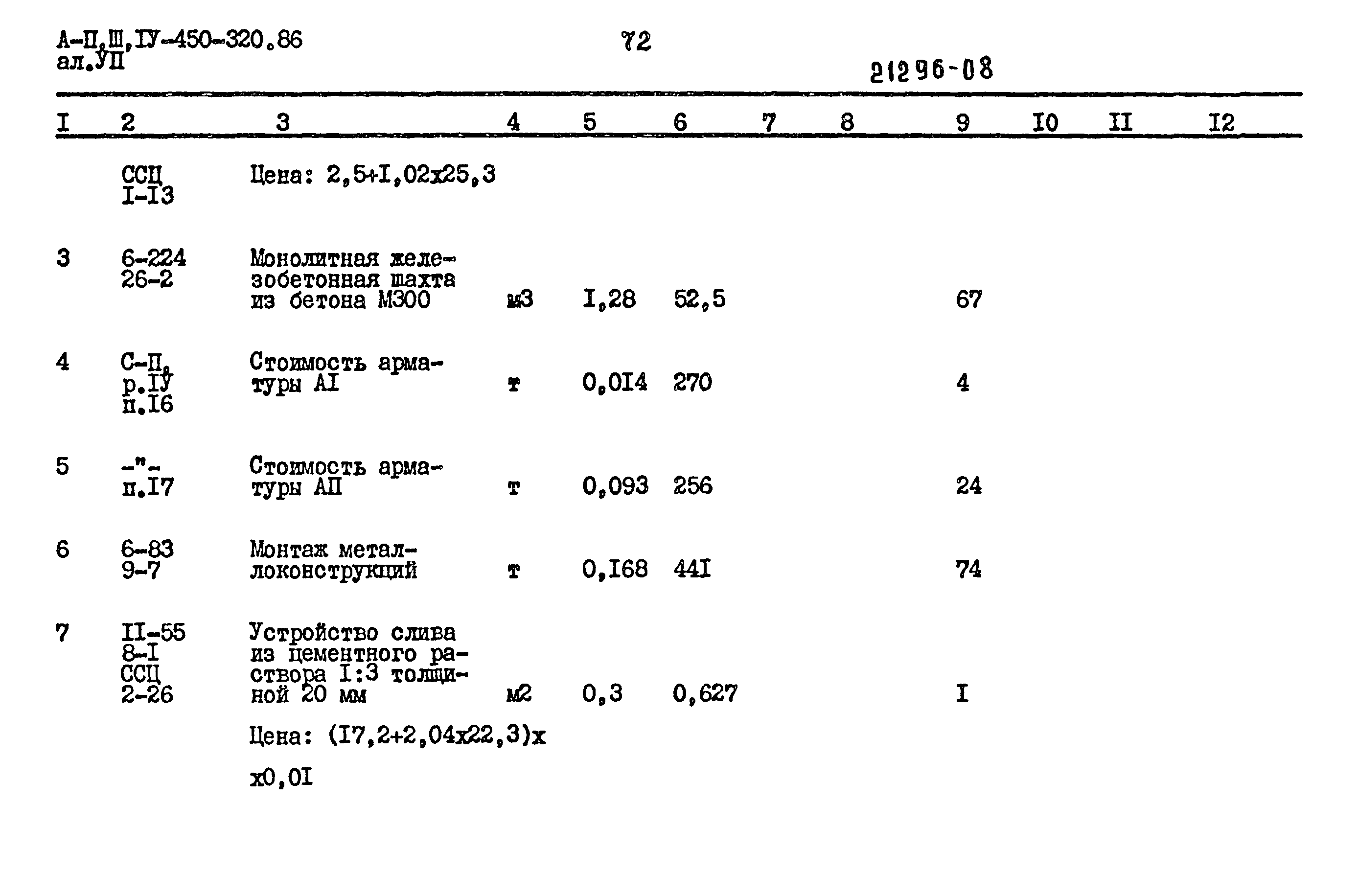 Типовой проект А-II,III,IV-450-320.86