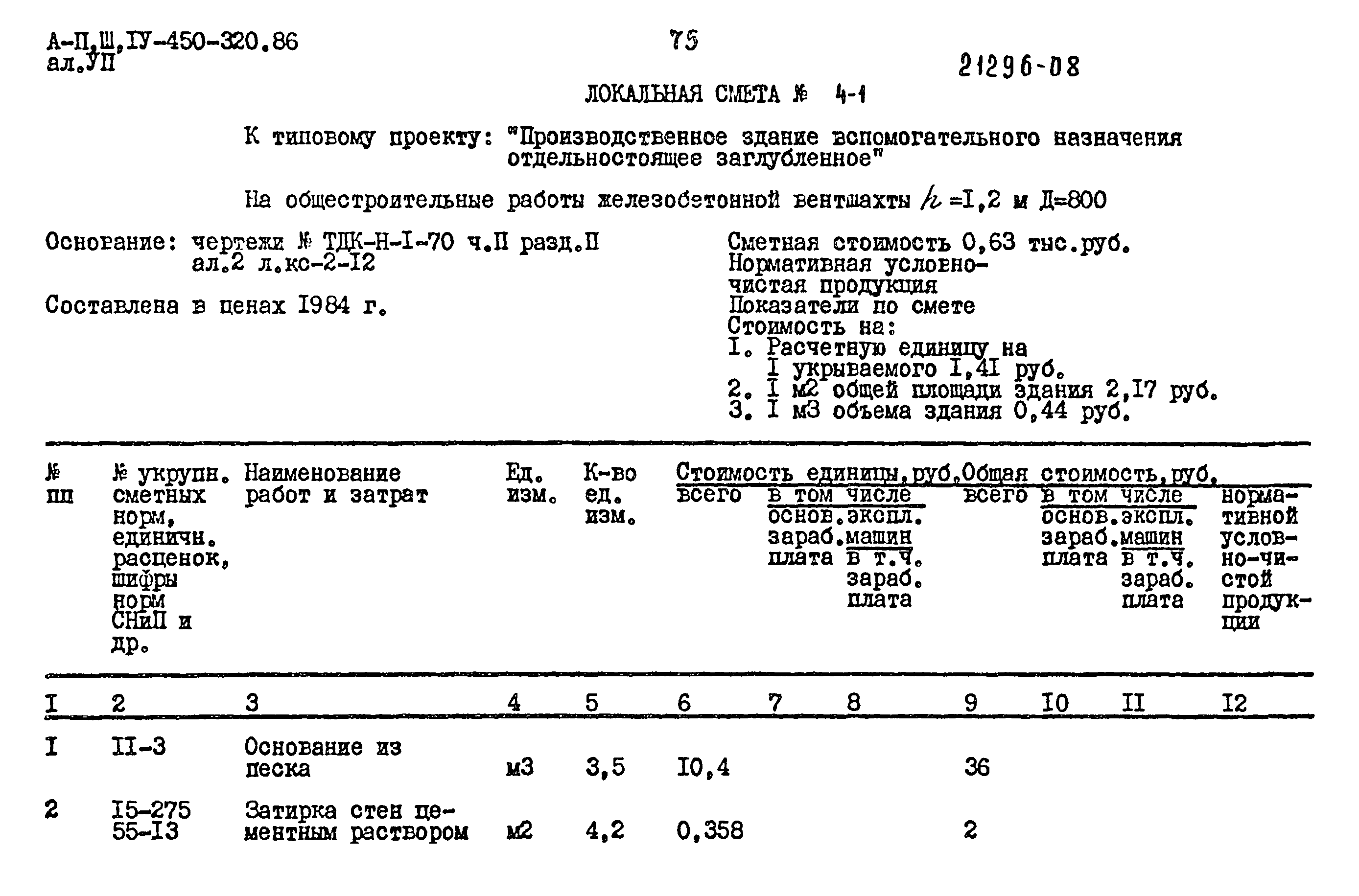 Типовой проект А-II,III,IV-450-320.86