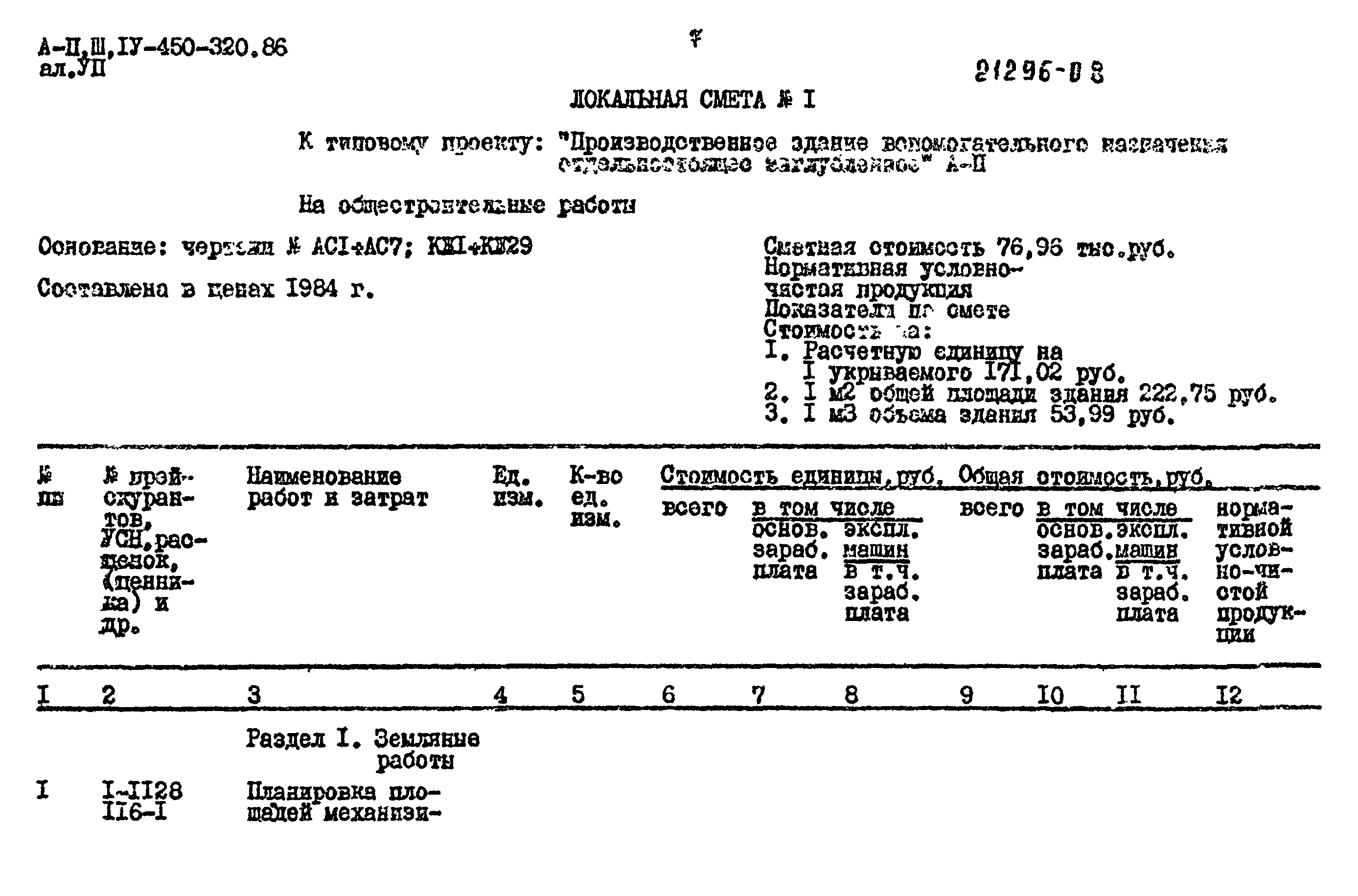 Типовой проект А-II,III,IV-450-320.86