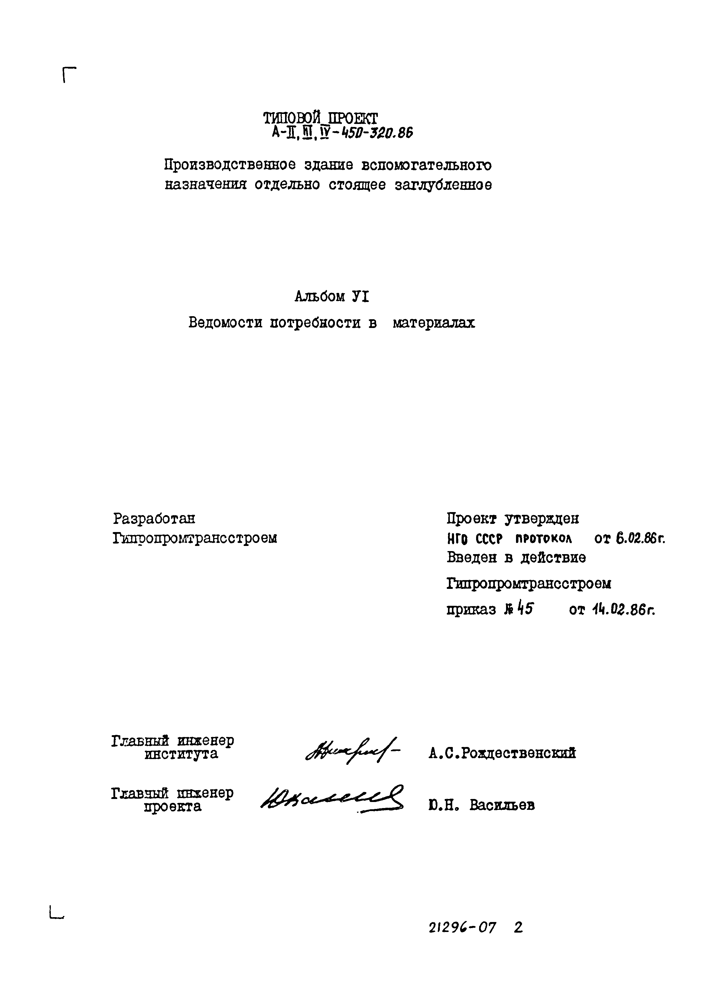 Типовой проект А-II,III,IV-450-320.86