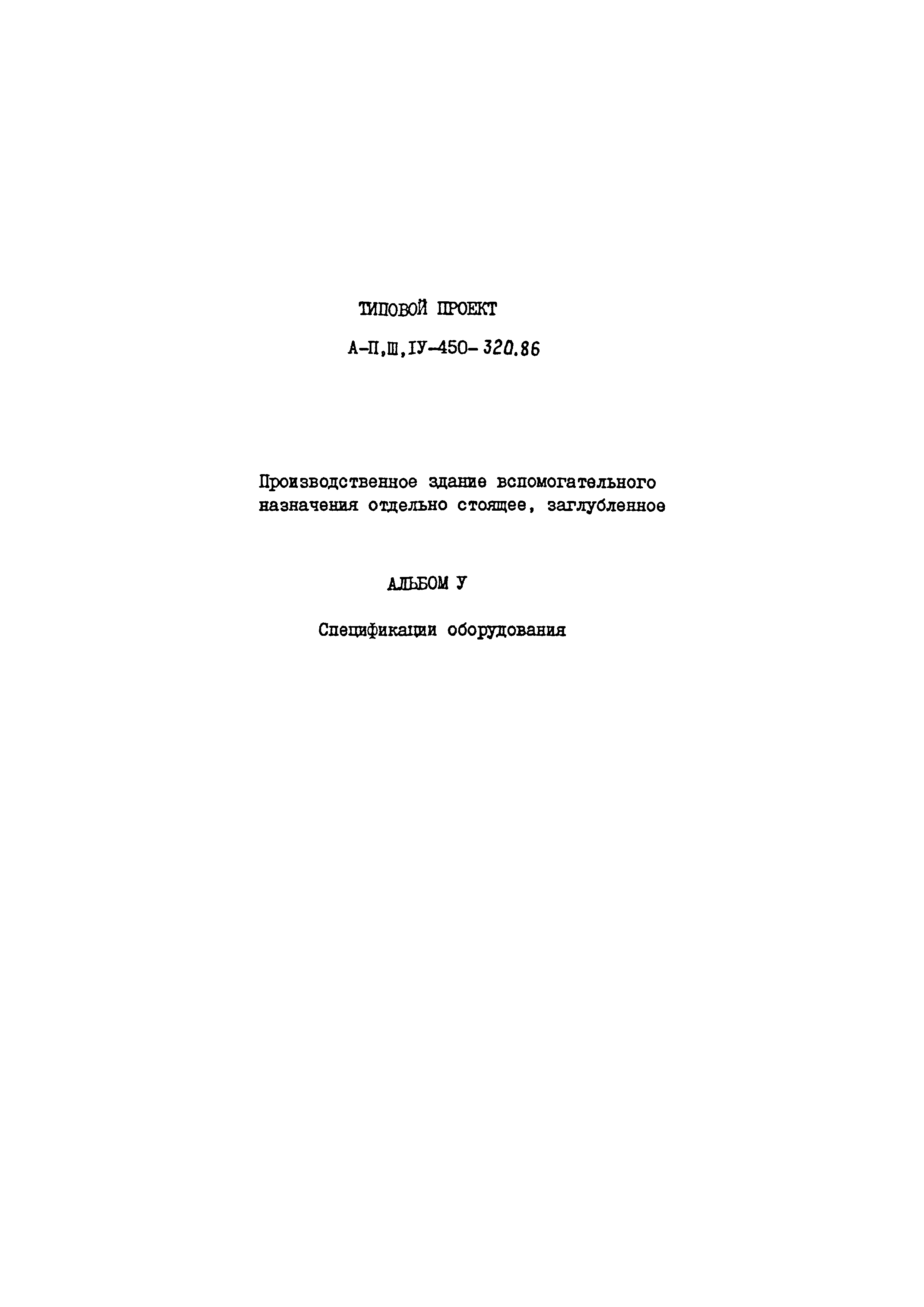 Типовой проект А-II,III,IV-450-320.86