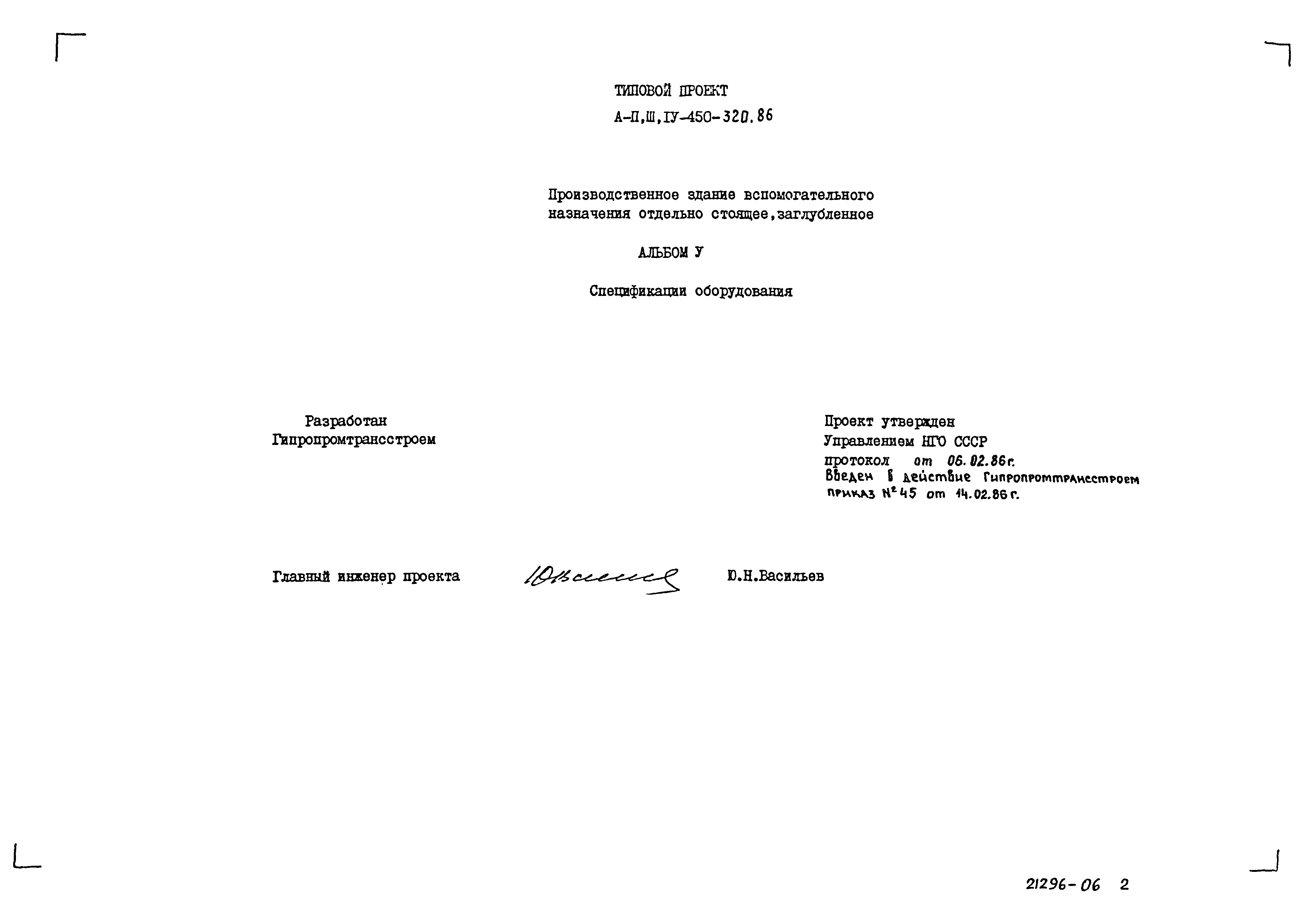 Типовой проект А-II,III,IV-450-320.86