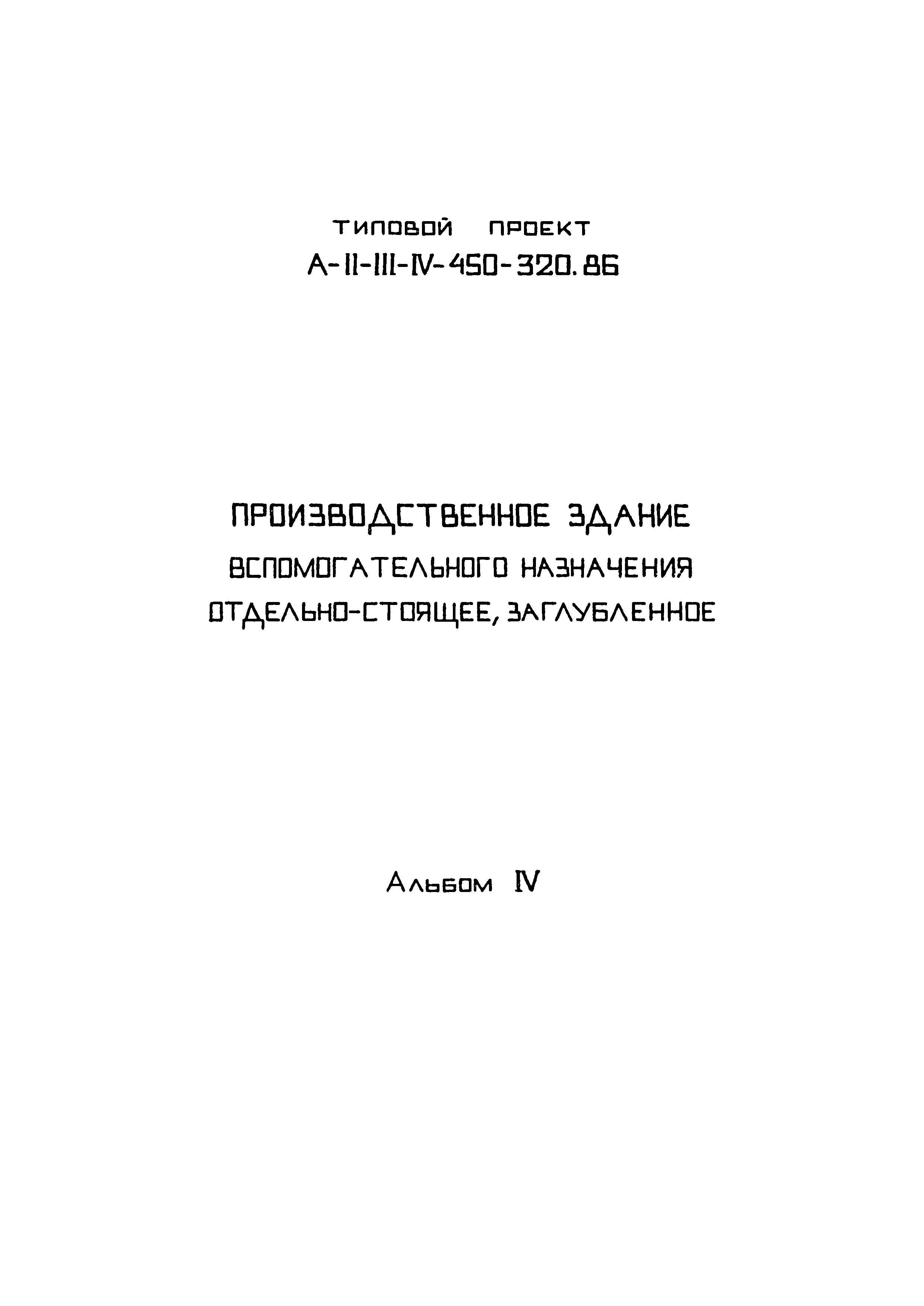 Типовой проект А-II,III,IV-450-320.86