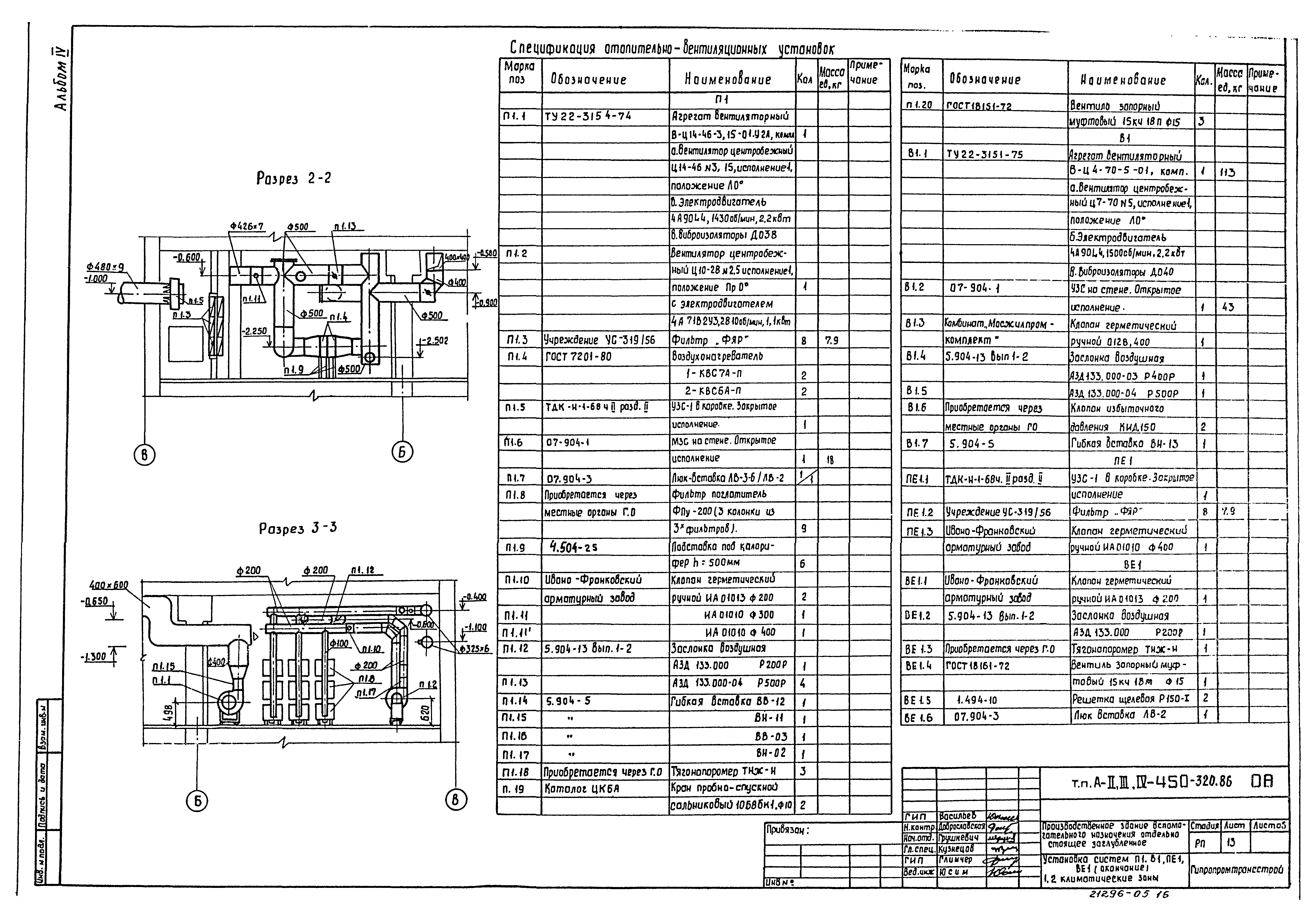 Типовой проект А-II,III,IV-450-320.86