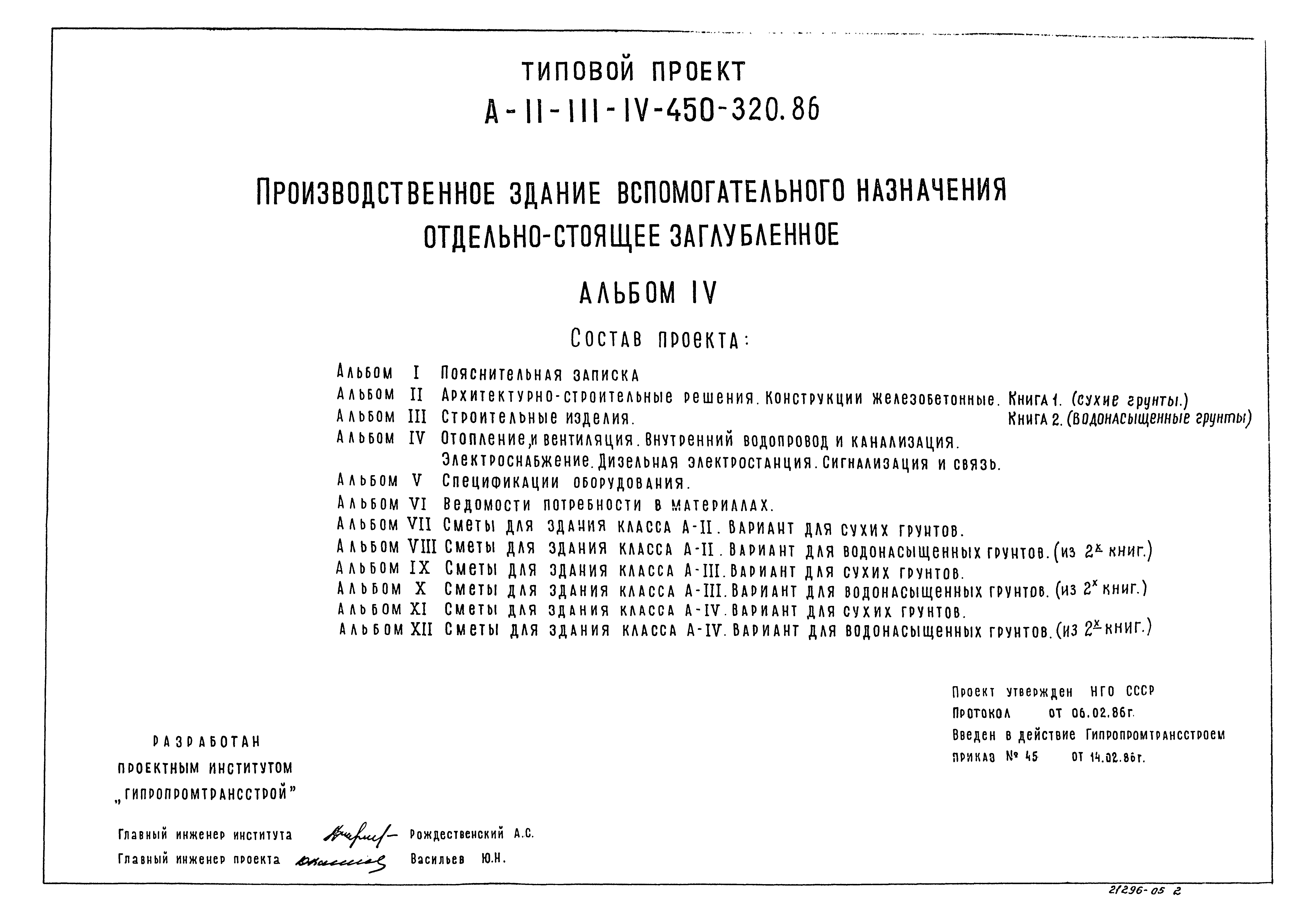 Типовой проект А-II,III,IV-450-320.86