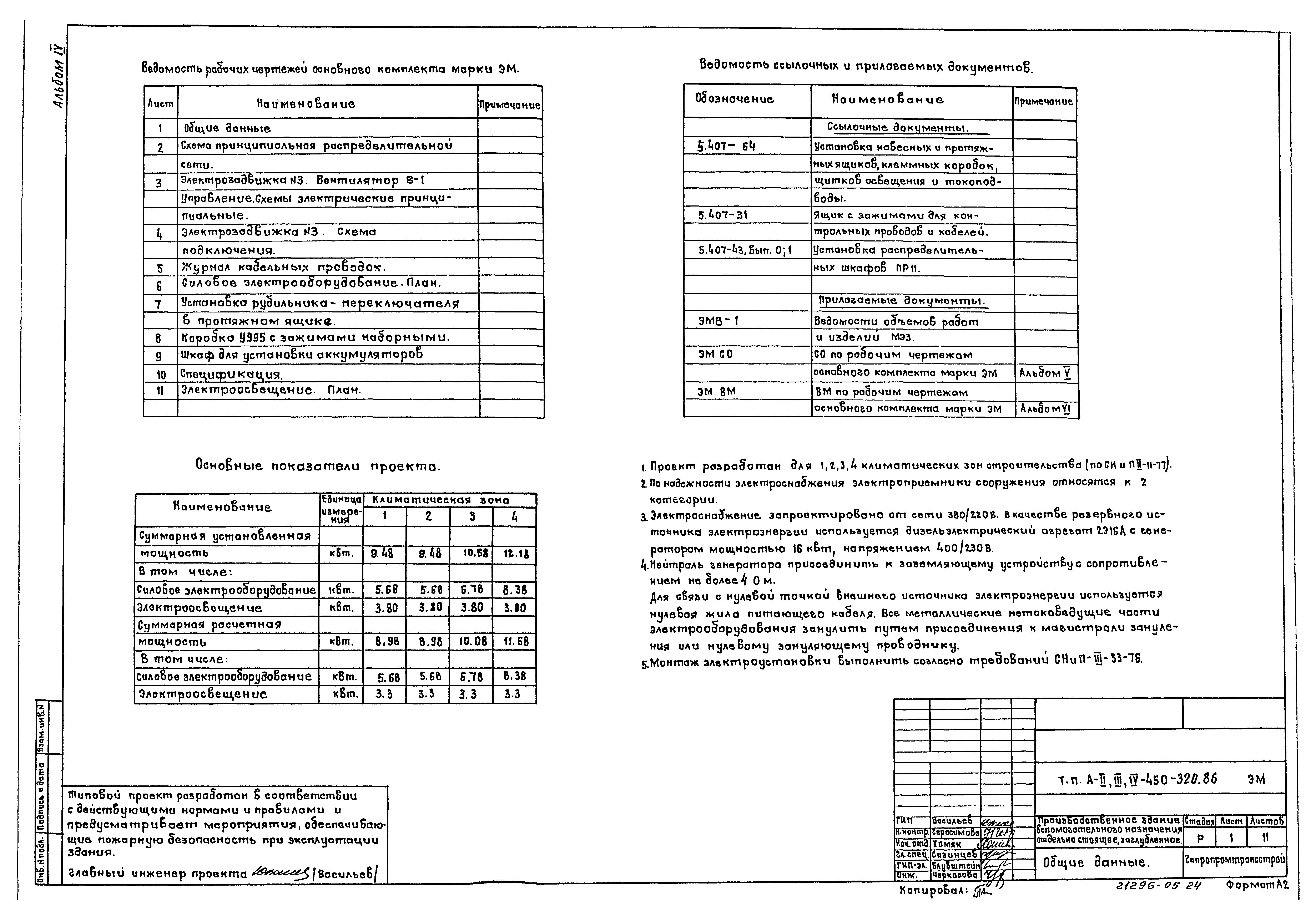 Типовой проект А-II,III,IV-450-320.86