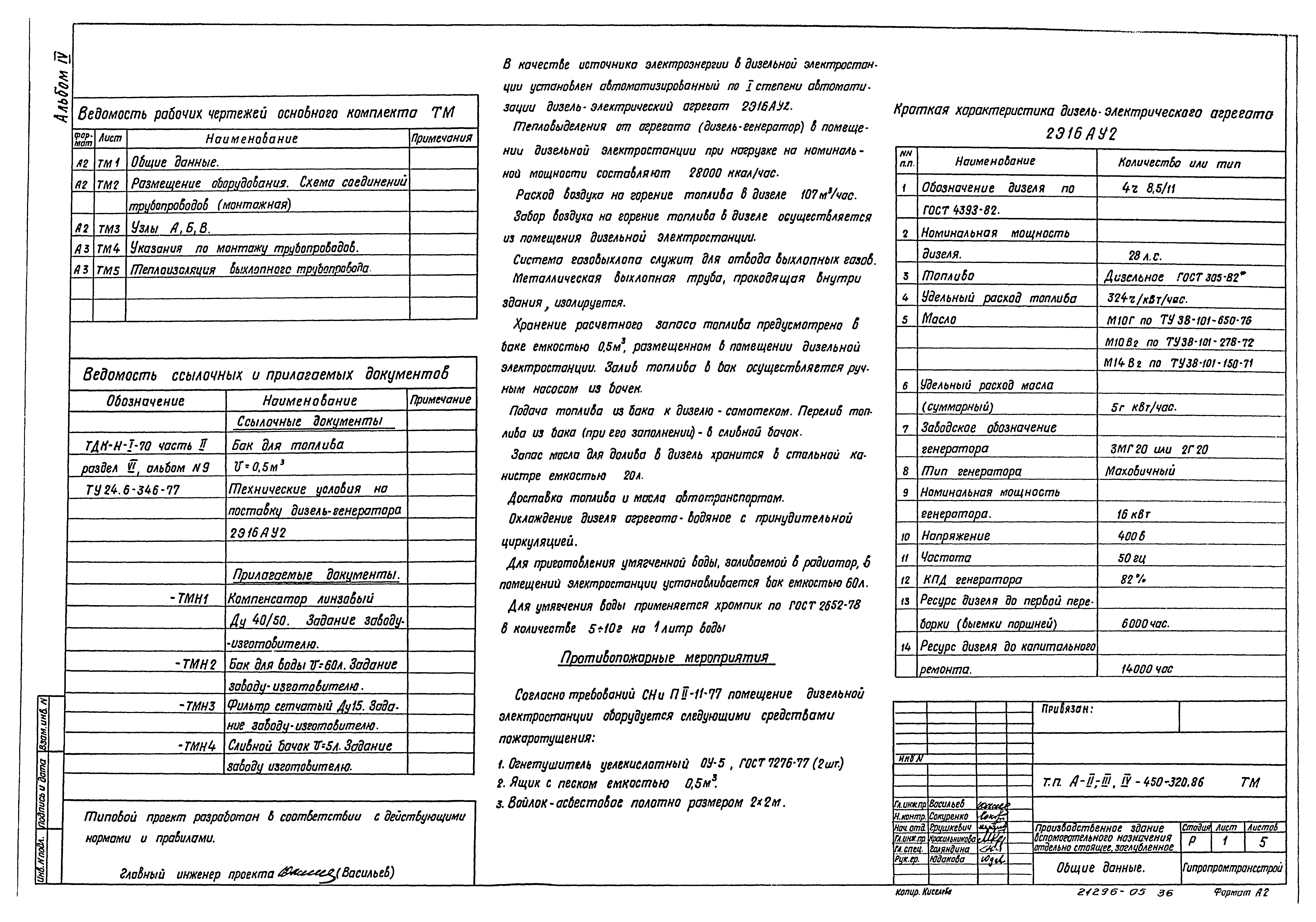 Типовой проект А-II,III,IV-450-320.86