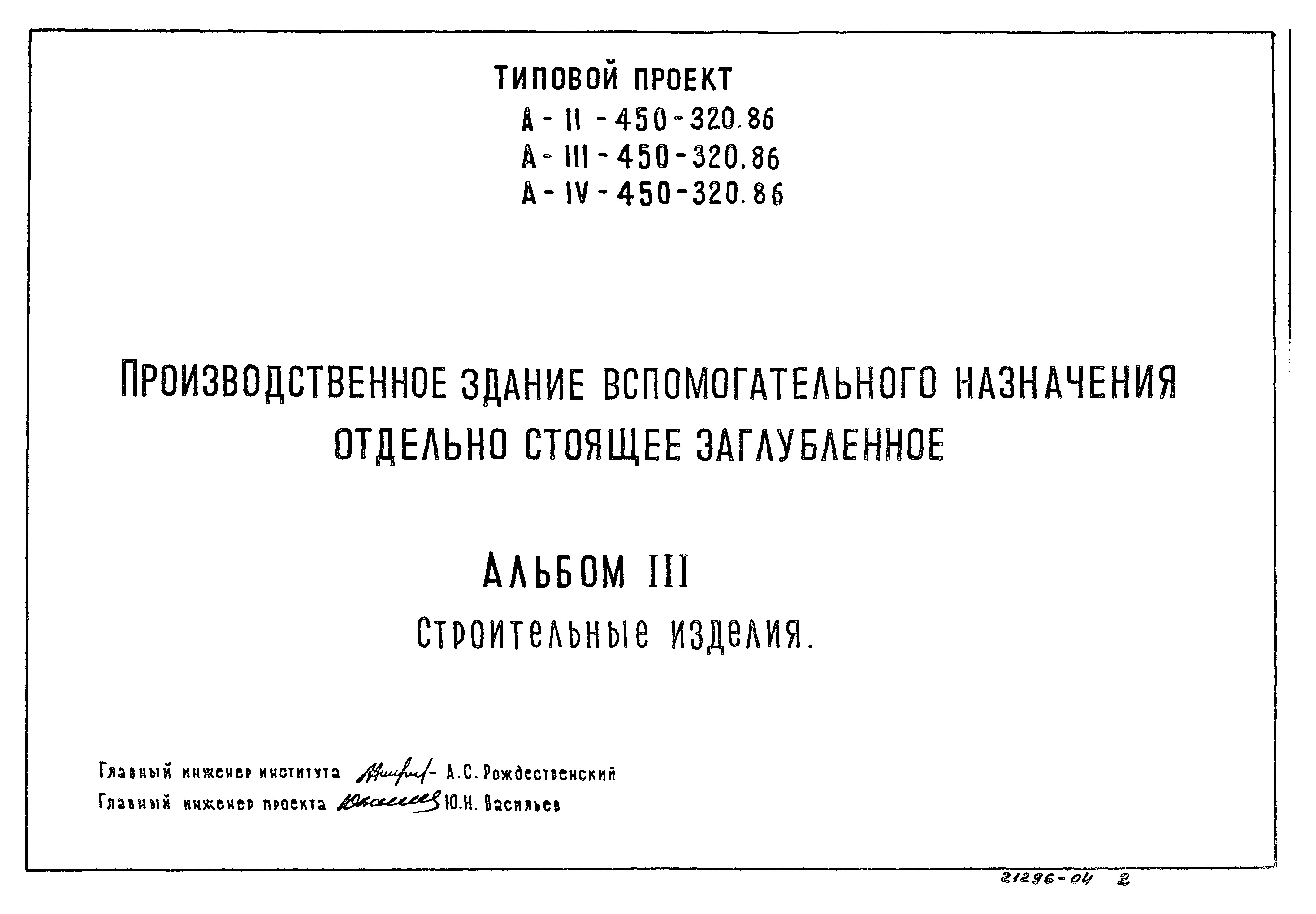 Типовой проект А-II,III,IV-450-320.86