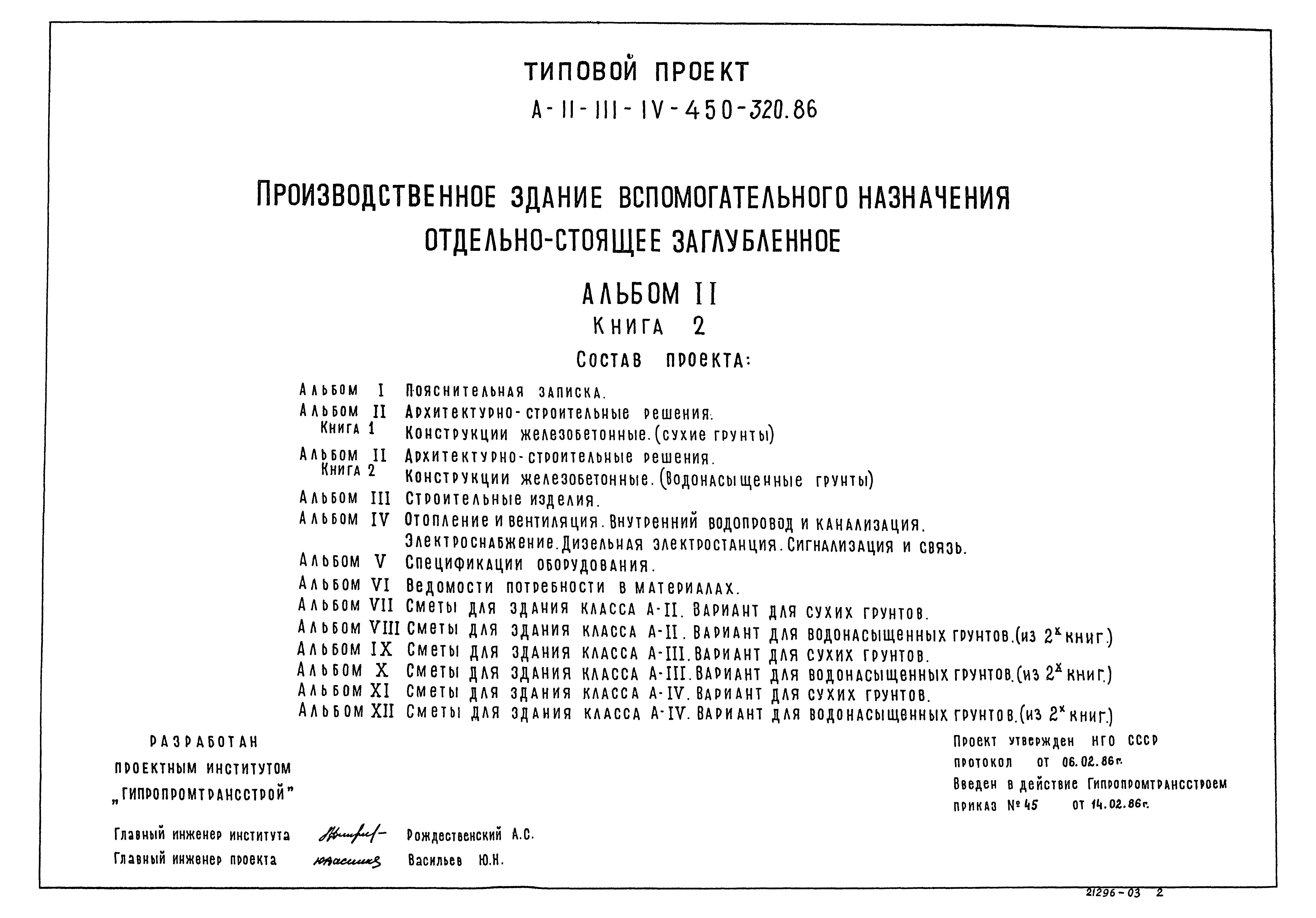 Типовой проект А-II,III,IV-450-320.86