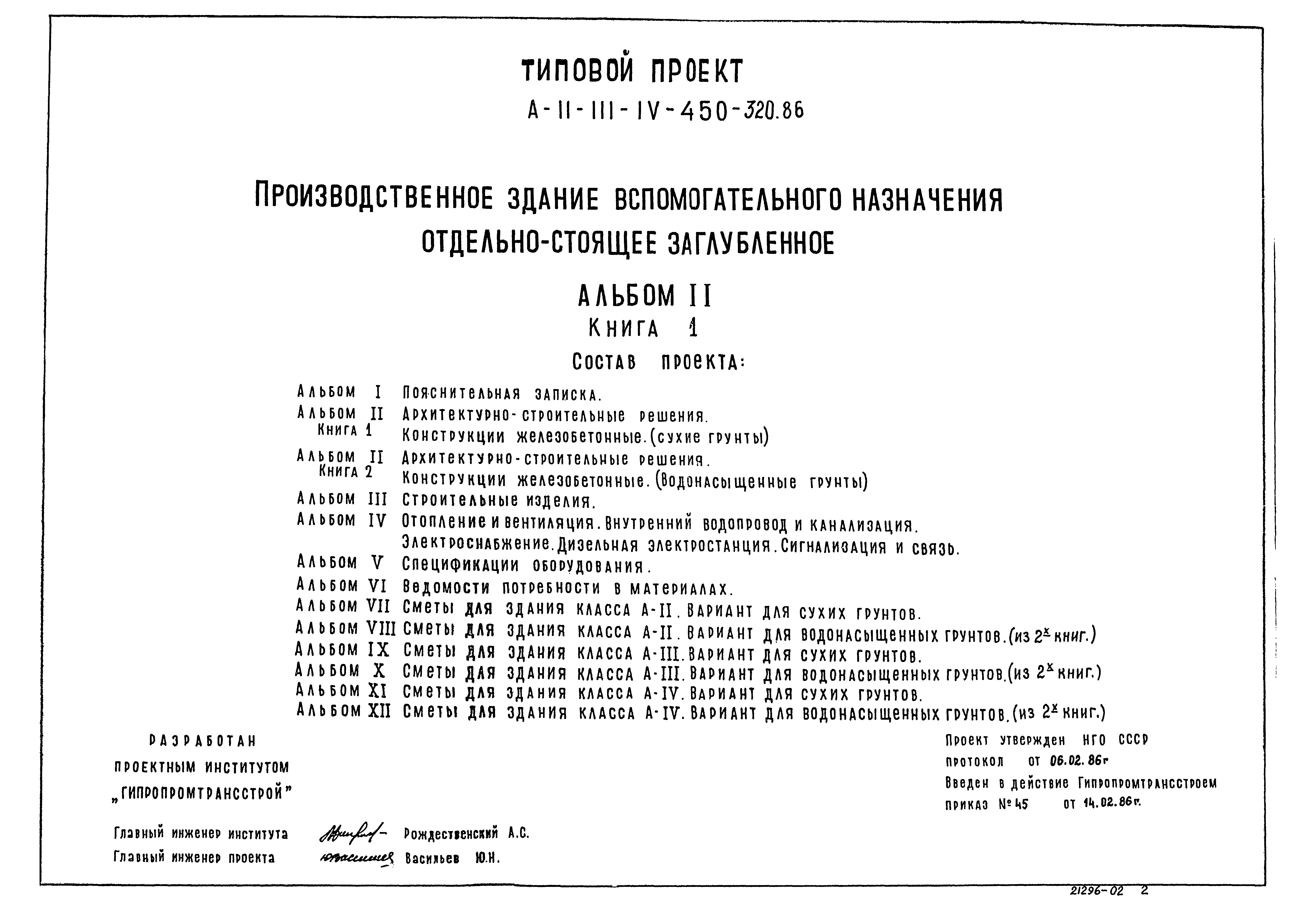 Типовой проект А-II,III,IV-450-320.86