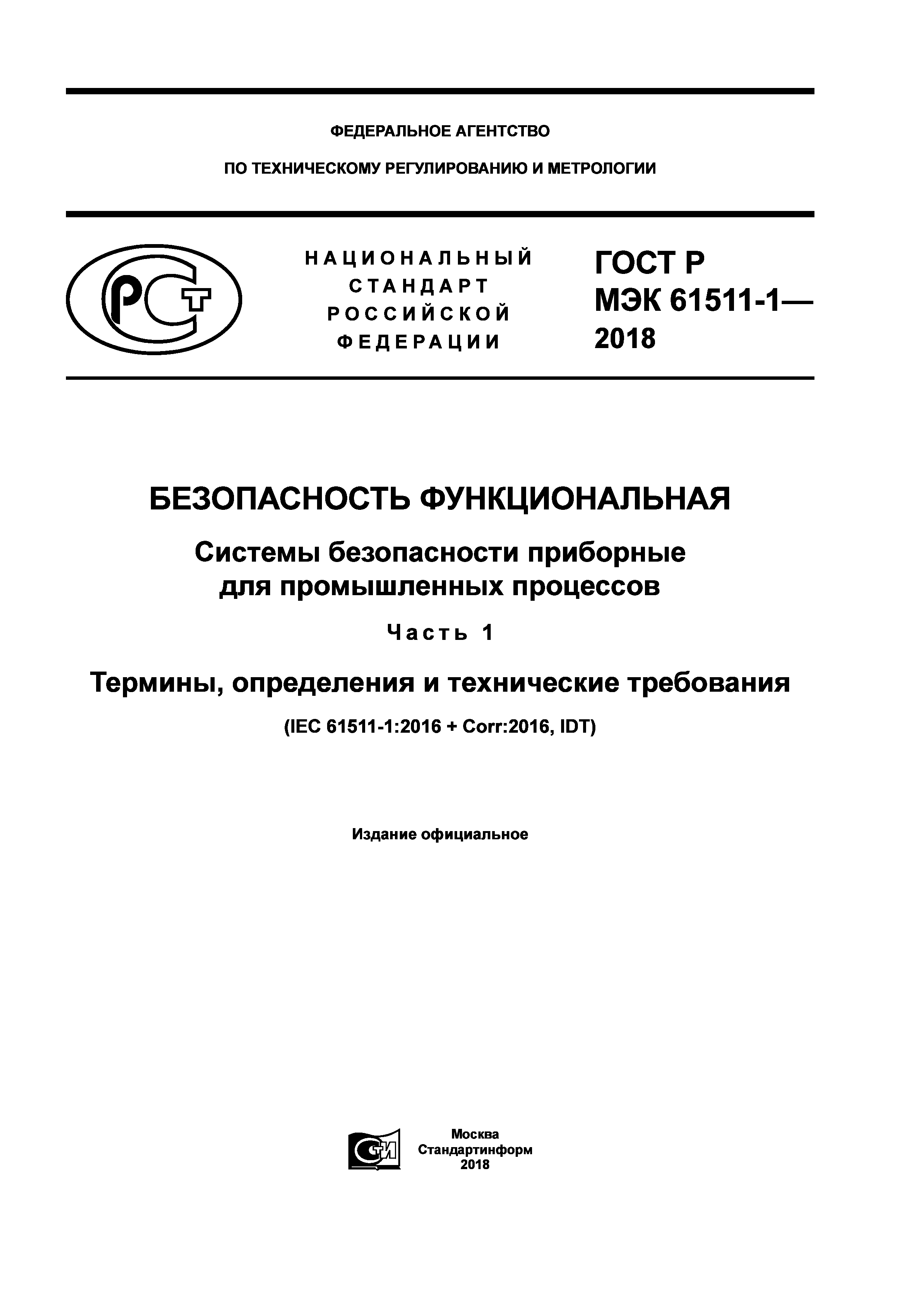 ГОСТ Р МЭК 61511-1-2018