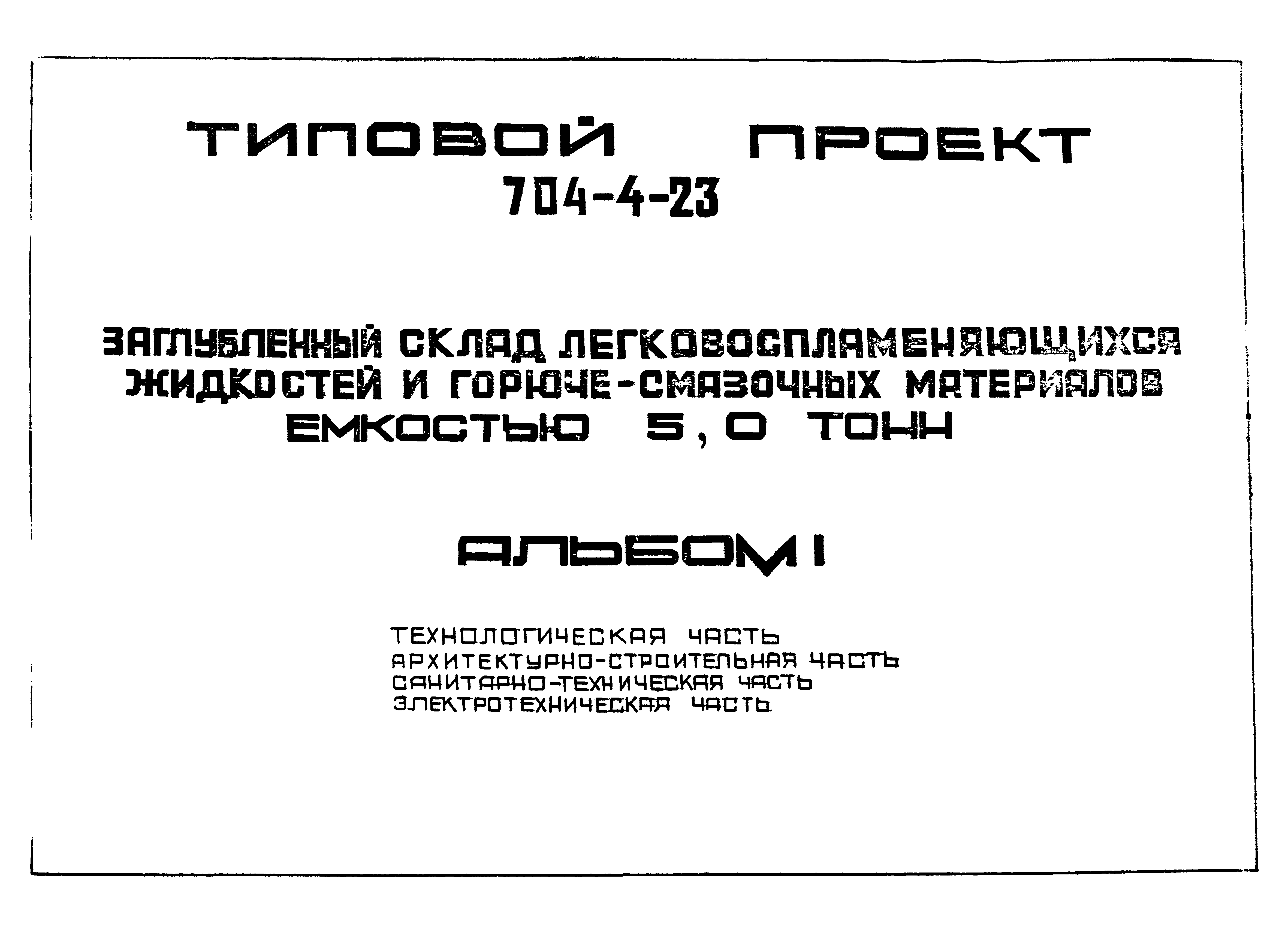 Типовой проект 704-4-23