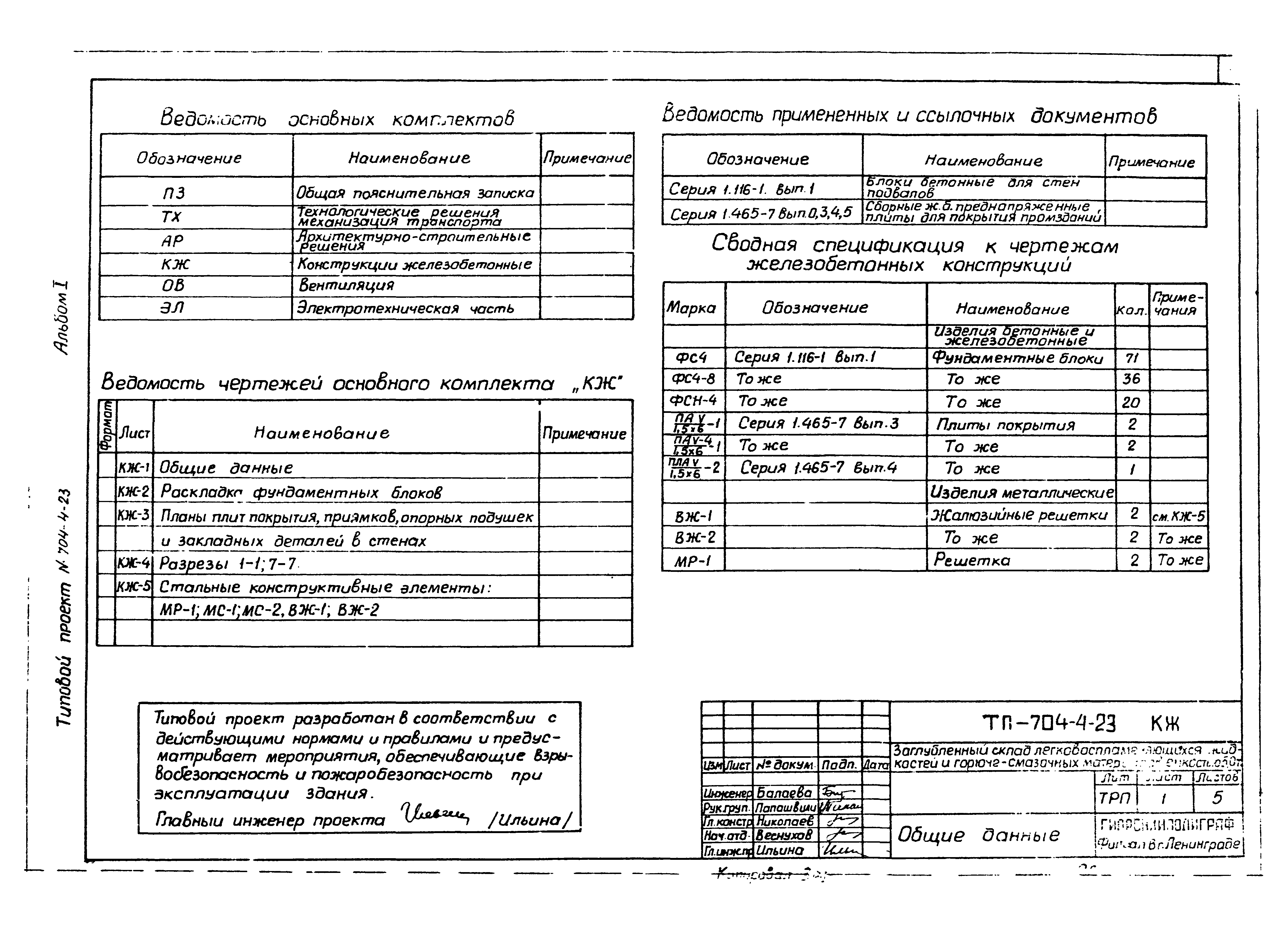 Типовой проект 704-4-23