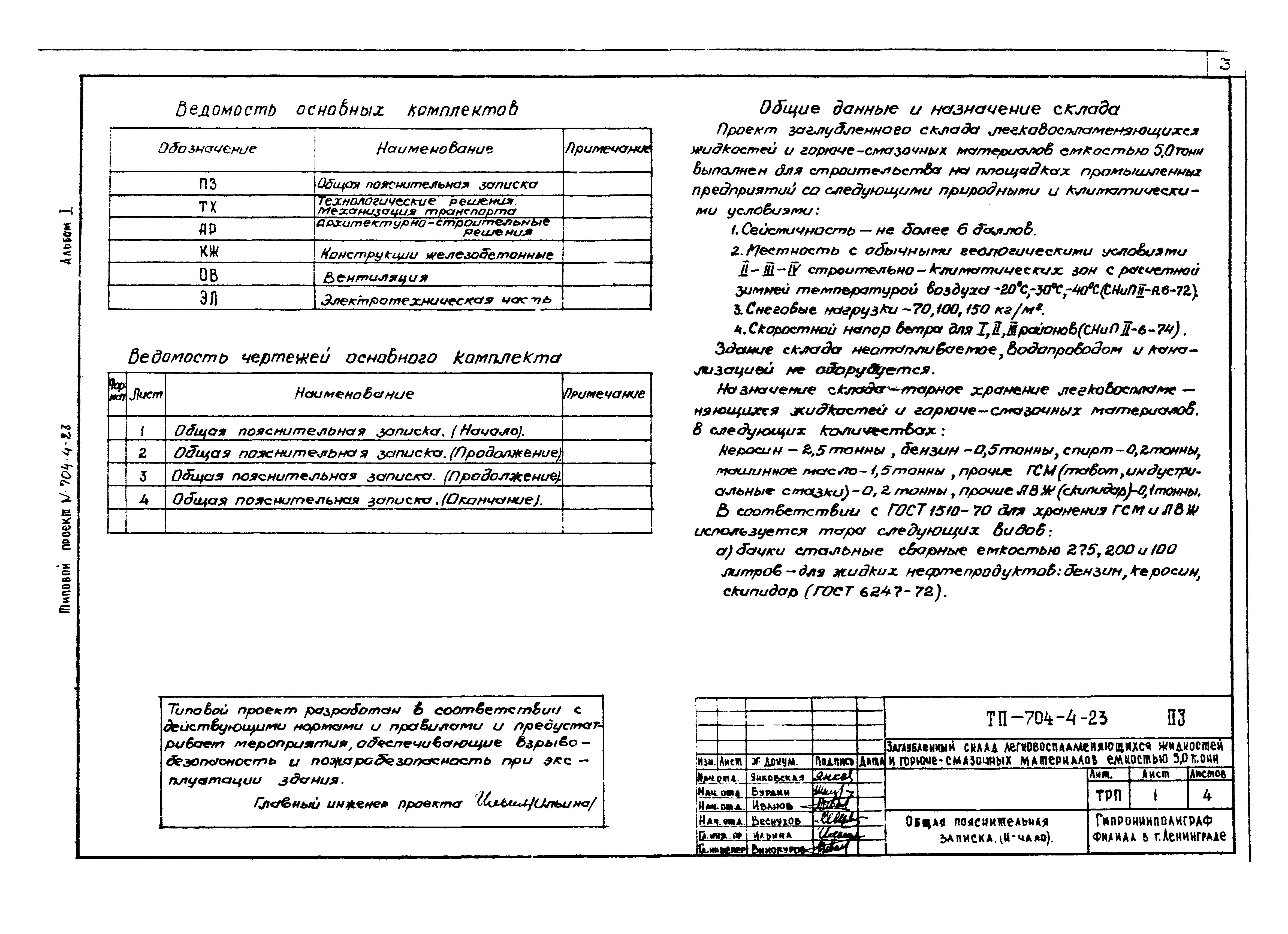 Типовой проект 704-4-23
