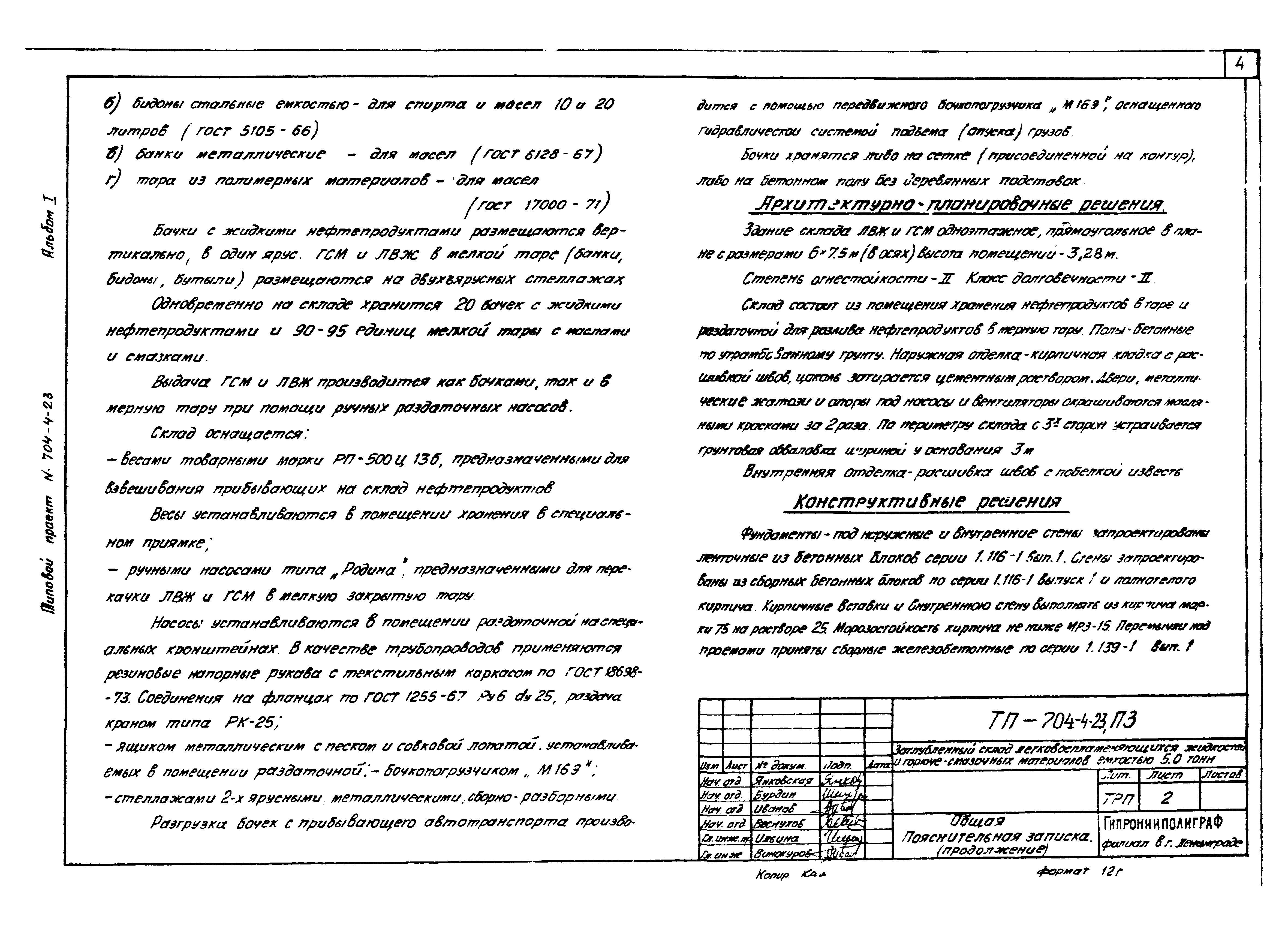 Типовой проект 704-4-23