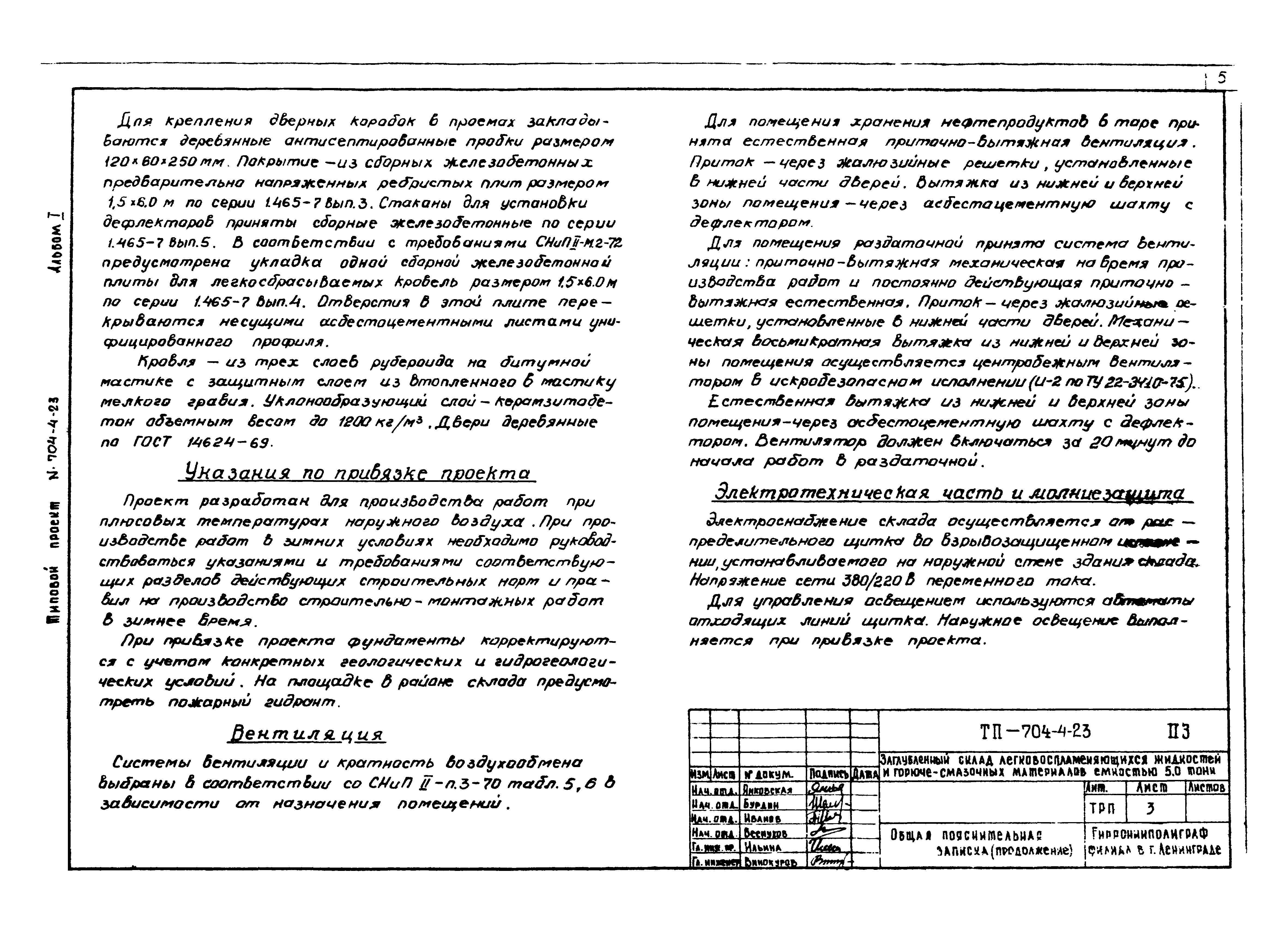 Типовой проект 704-4-23
