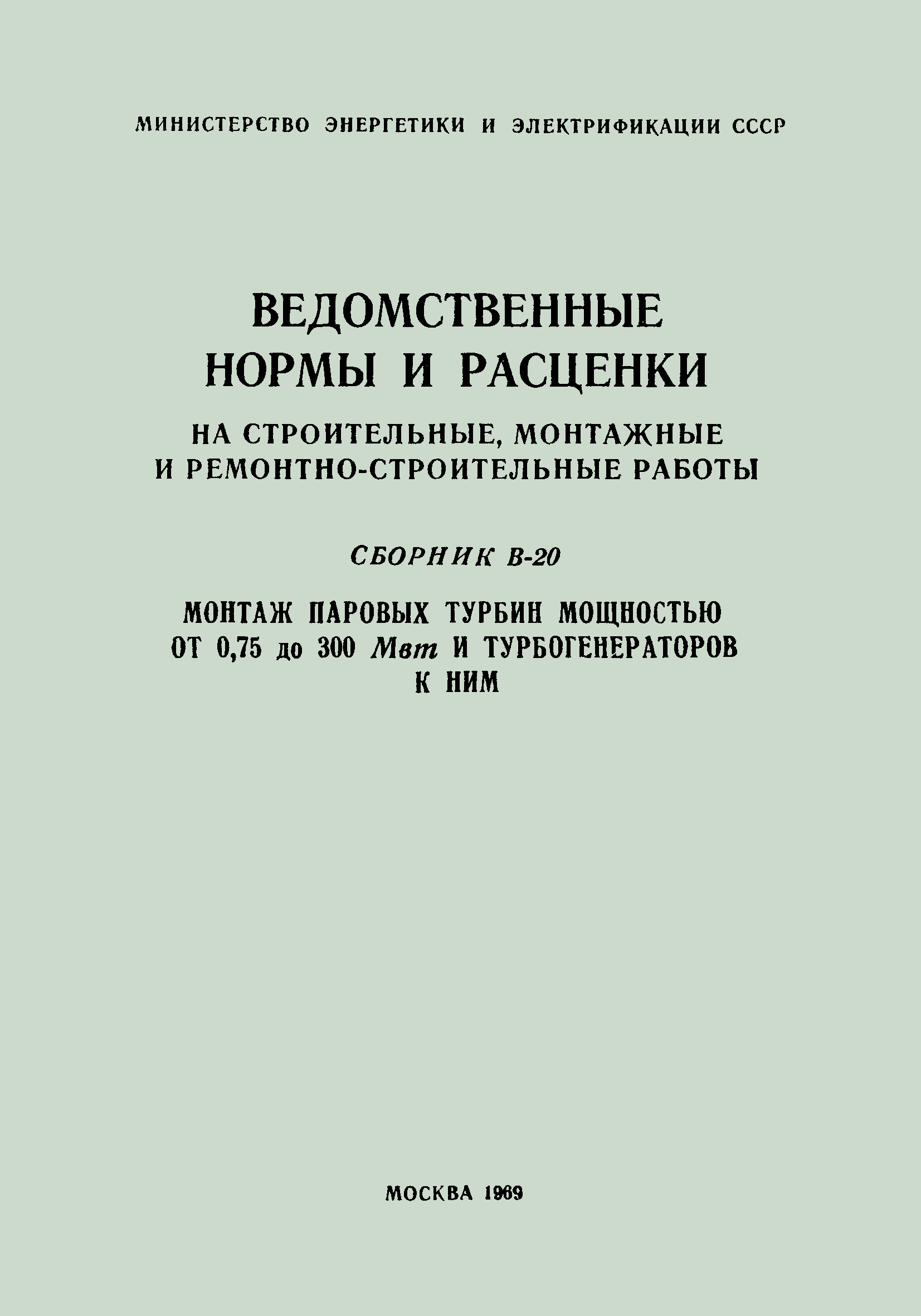 ВНиР В20