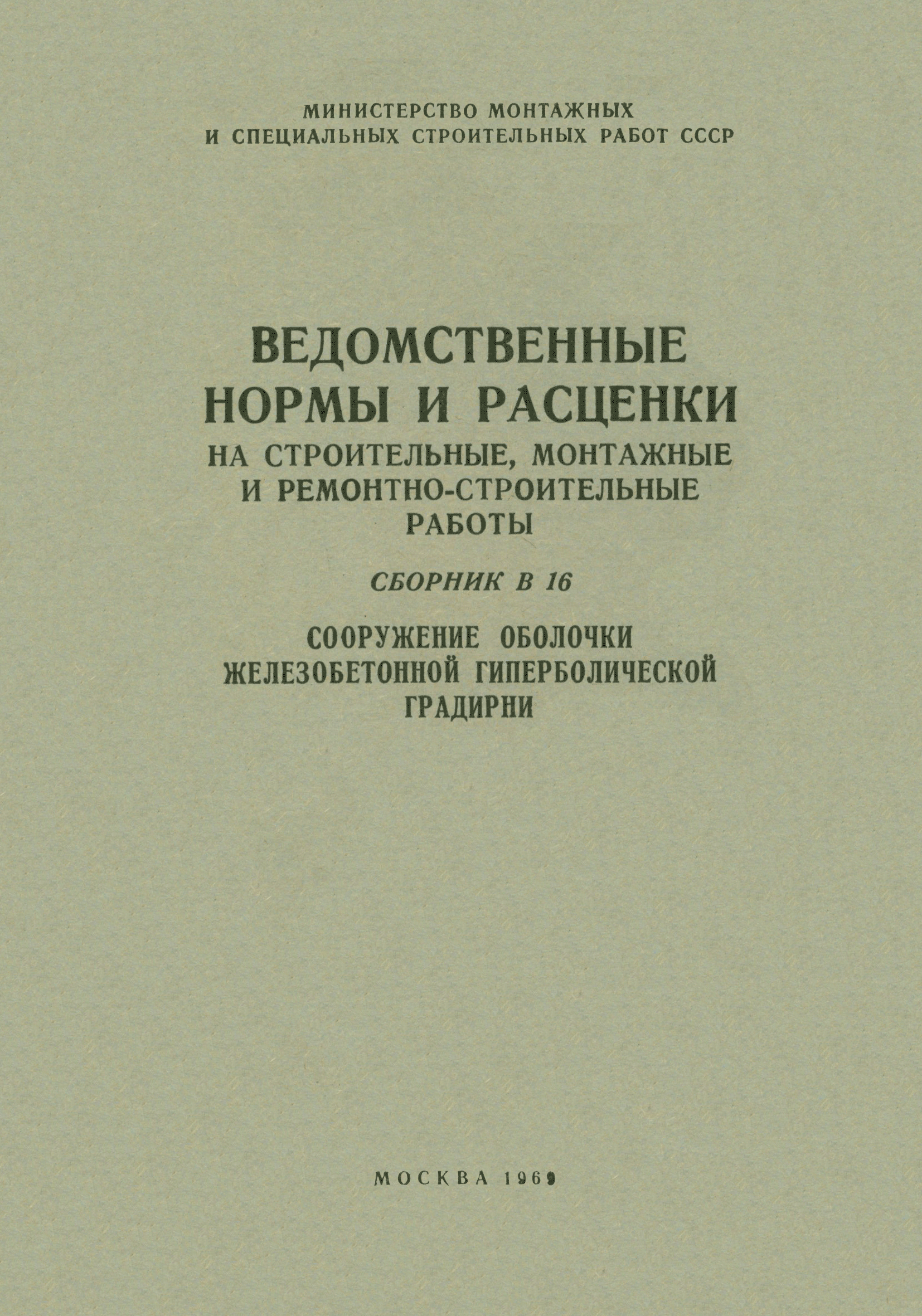 ВНиР В16