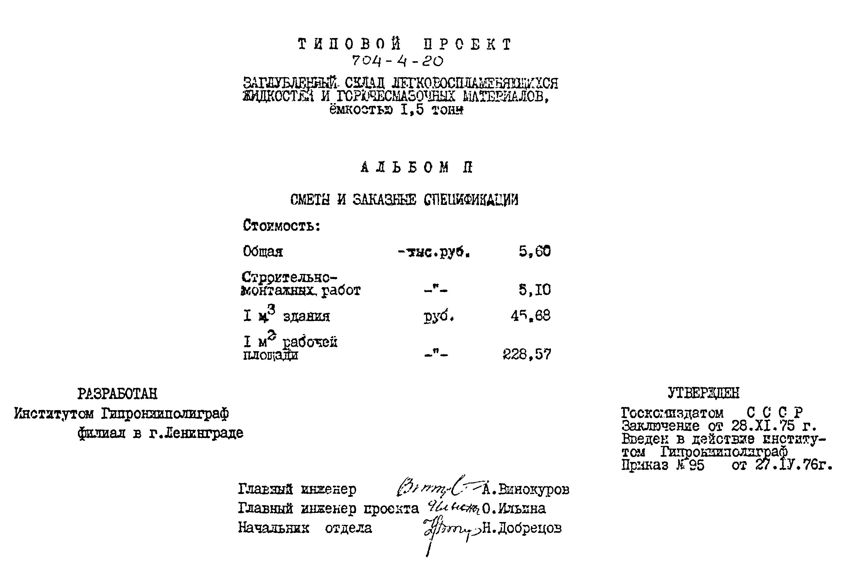 Типовой проект 704-4-20