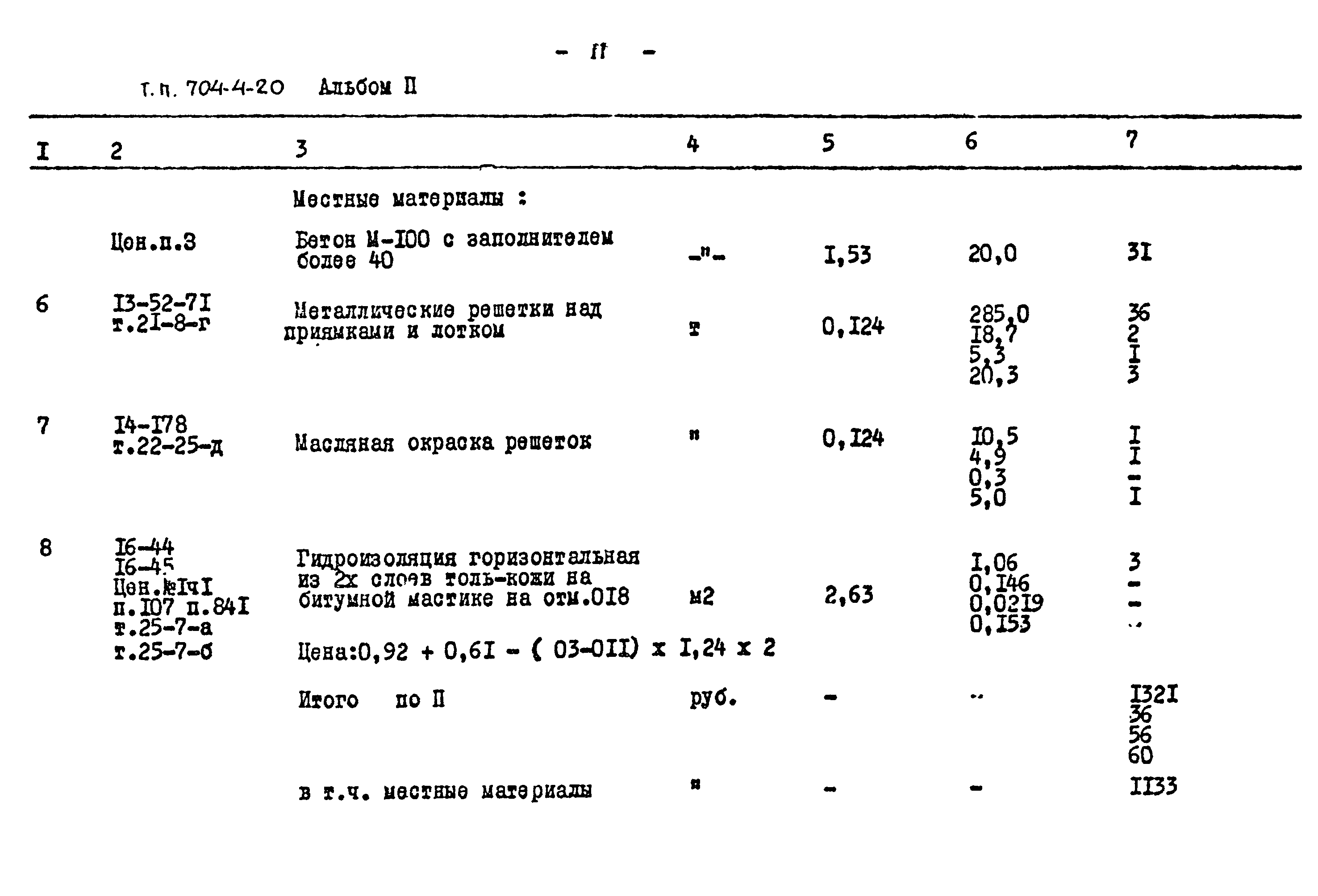 Типовой проект 704-4-20